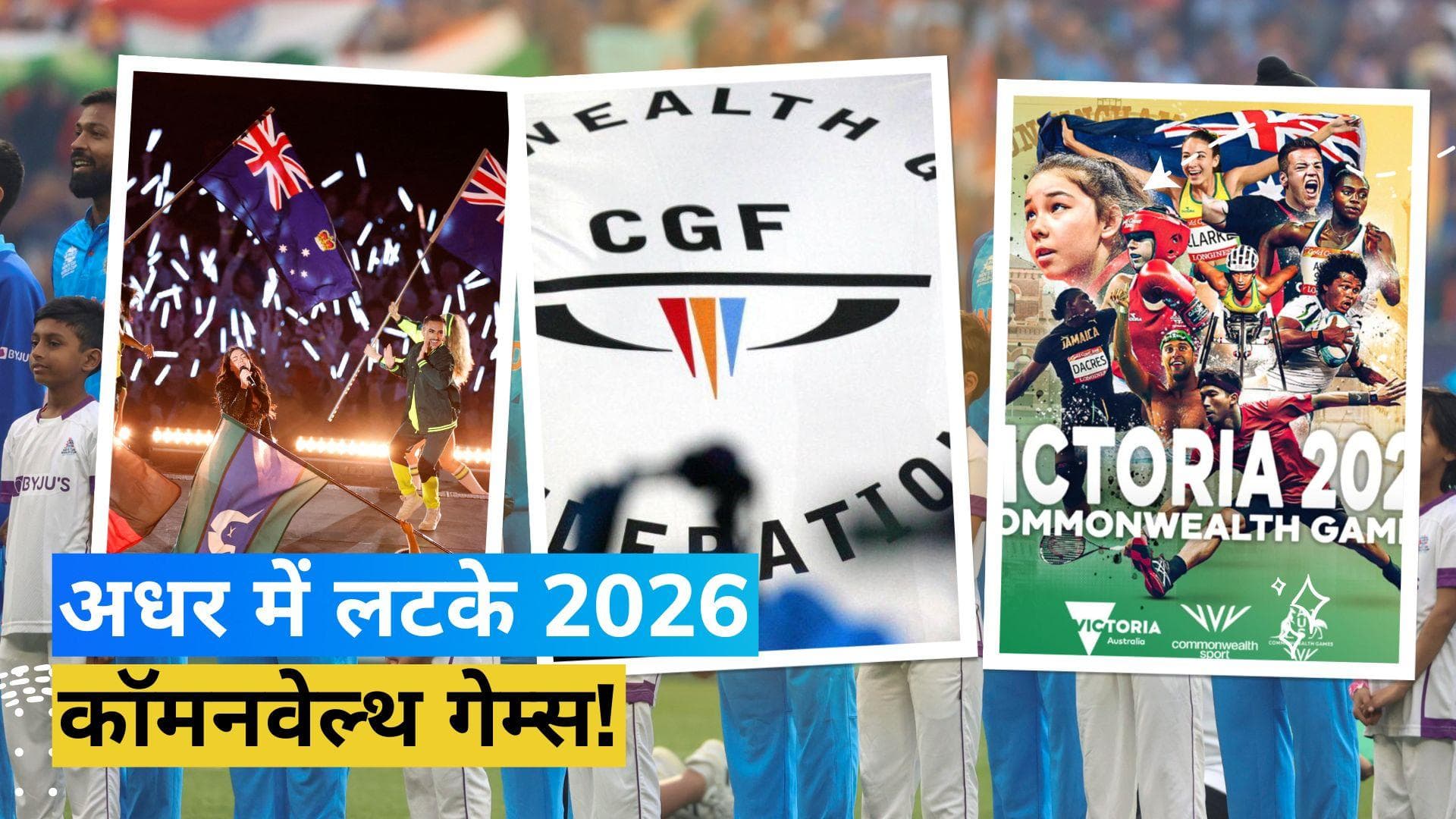 ऑस्ट्रेलिया का चौंकाने वाला फैसला, खर्च के चलते CWG 2026 की मेजबानी करने से किया इंकार