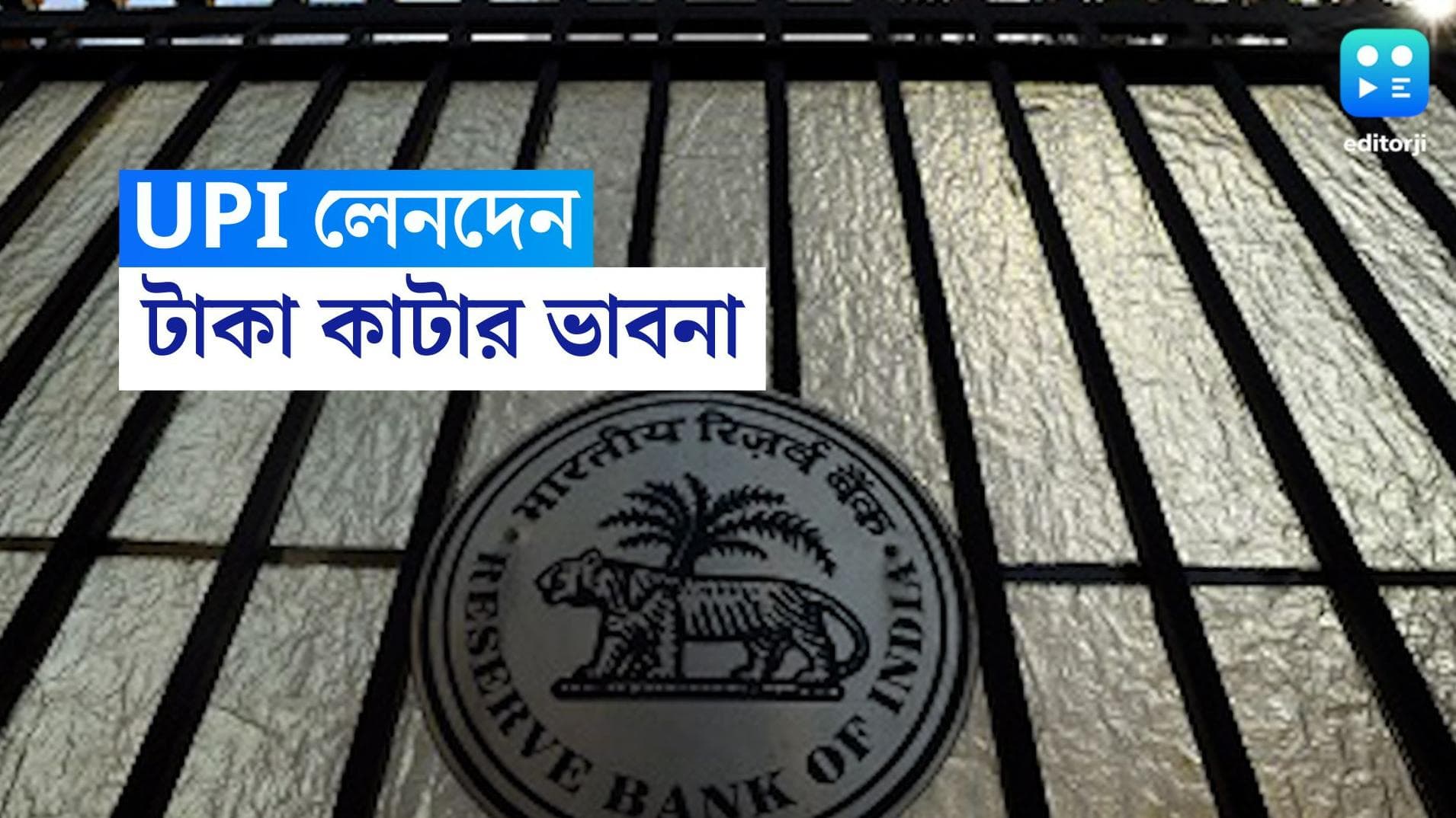 RBI on UPI Payments: প্রতিটি UPI লেনদেনে কর ধার্যের ভাবনা রিজার্ভ ব্যাঙ্কের, গুণতে হবে বাড়তি টাকা