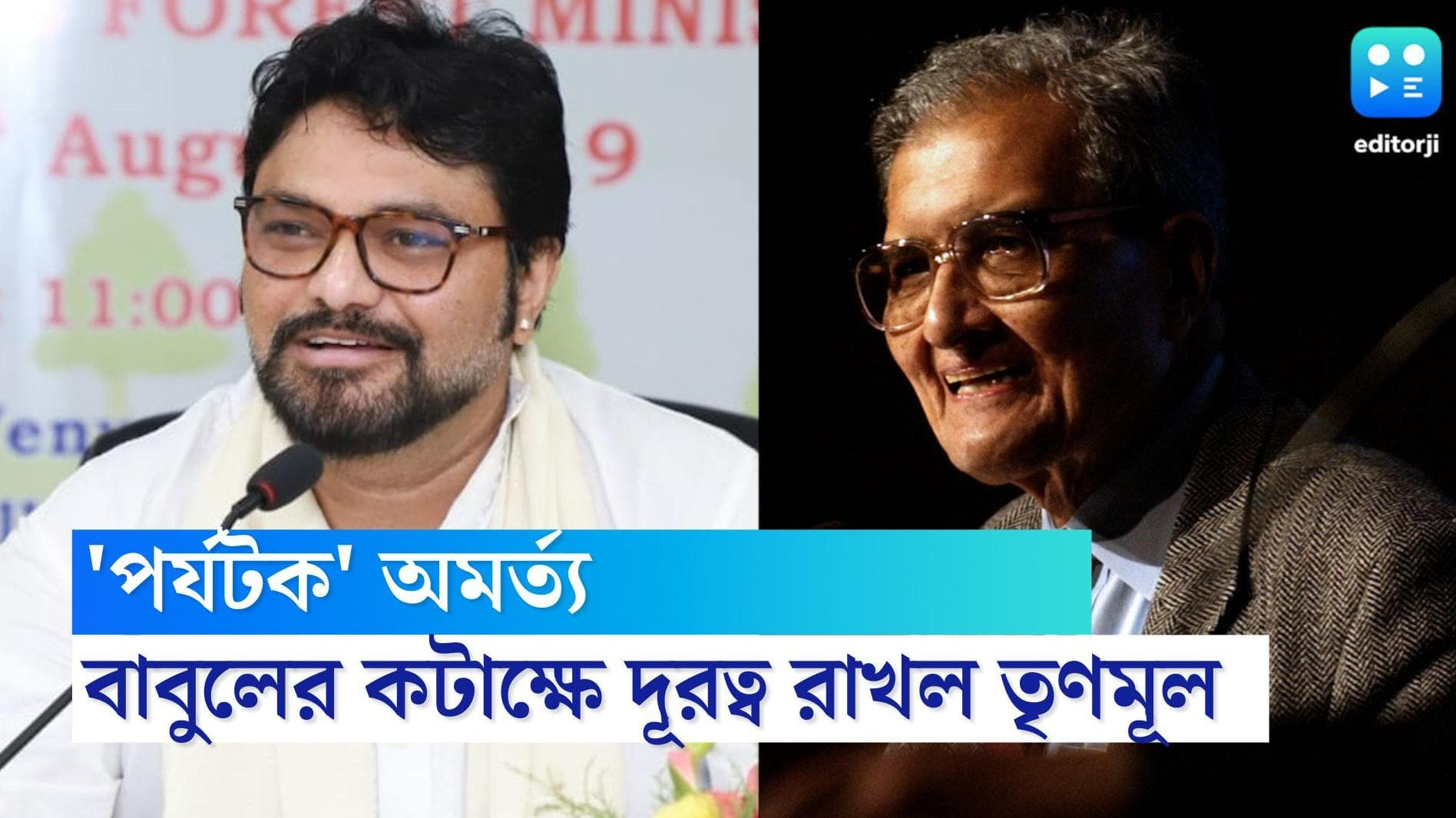 Amartya Sen: 'পর্যটক' অমর্ত্য, বাবুলের কটাক্ষে দূরত্ব রাখল তৃণমূল