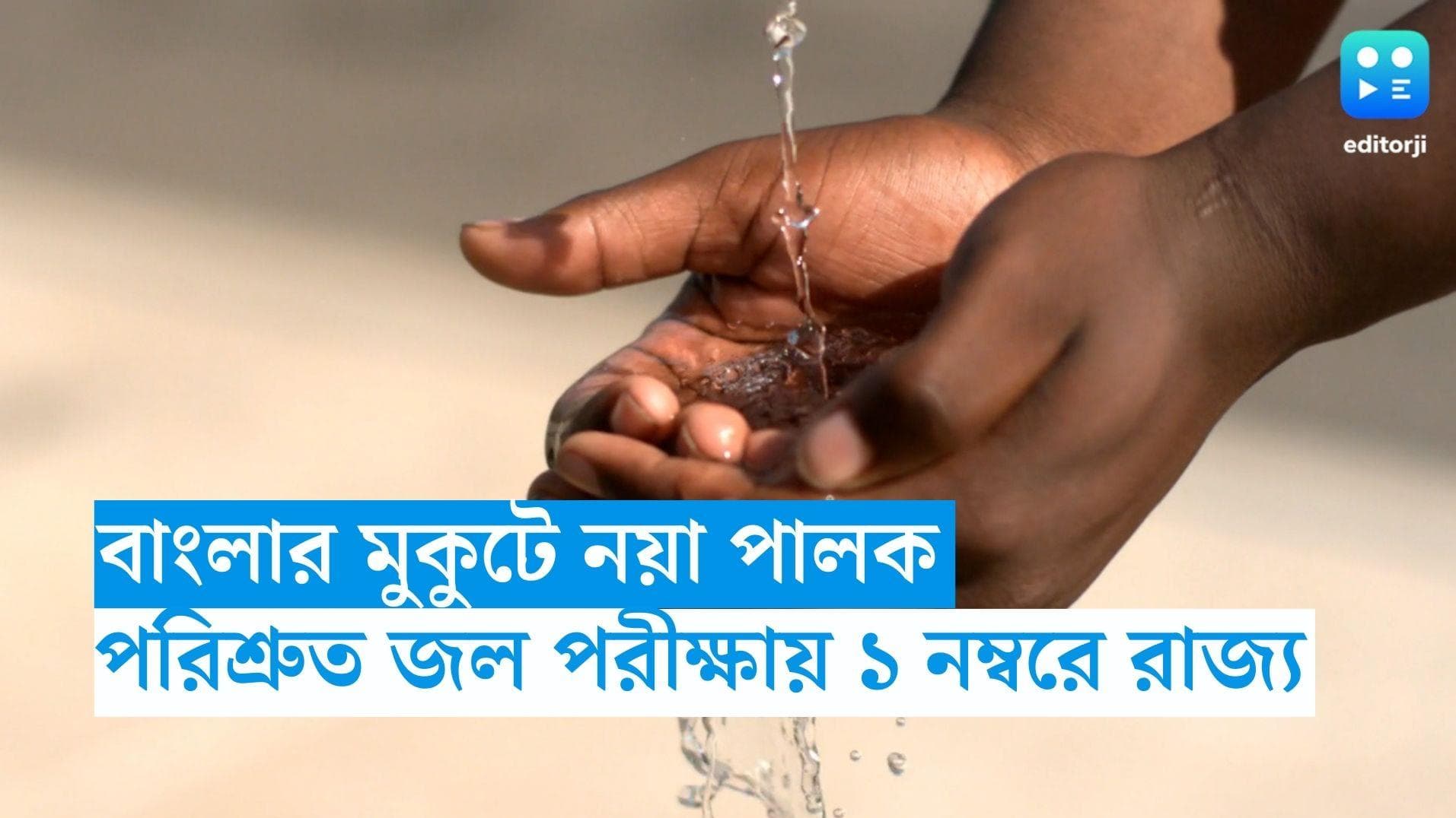 West Bengal: বাংলার মুকুটে নয়া পালক, জল পরীক্ষায় দেশের মধ্যে শীর্ষে পশ্চিমবঙ্গ 