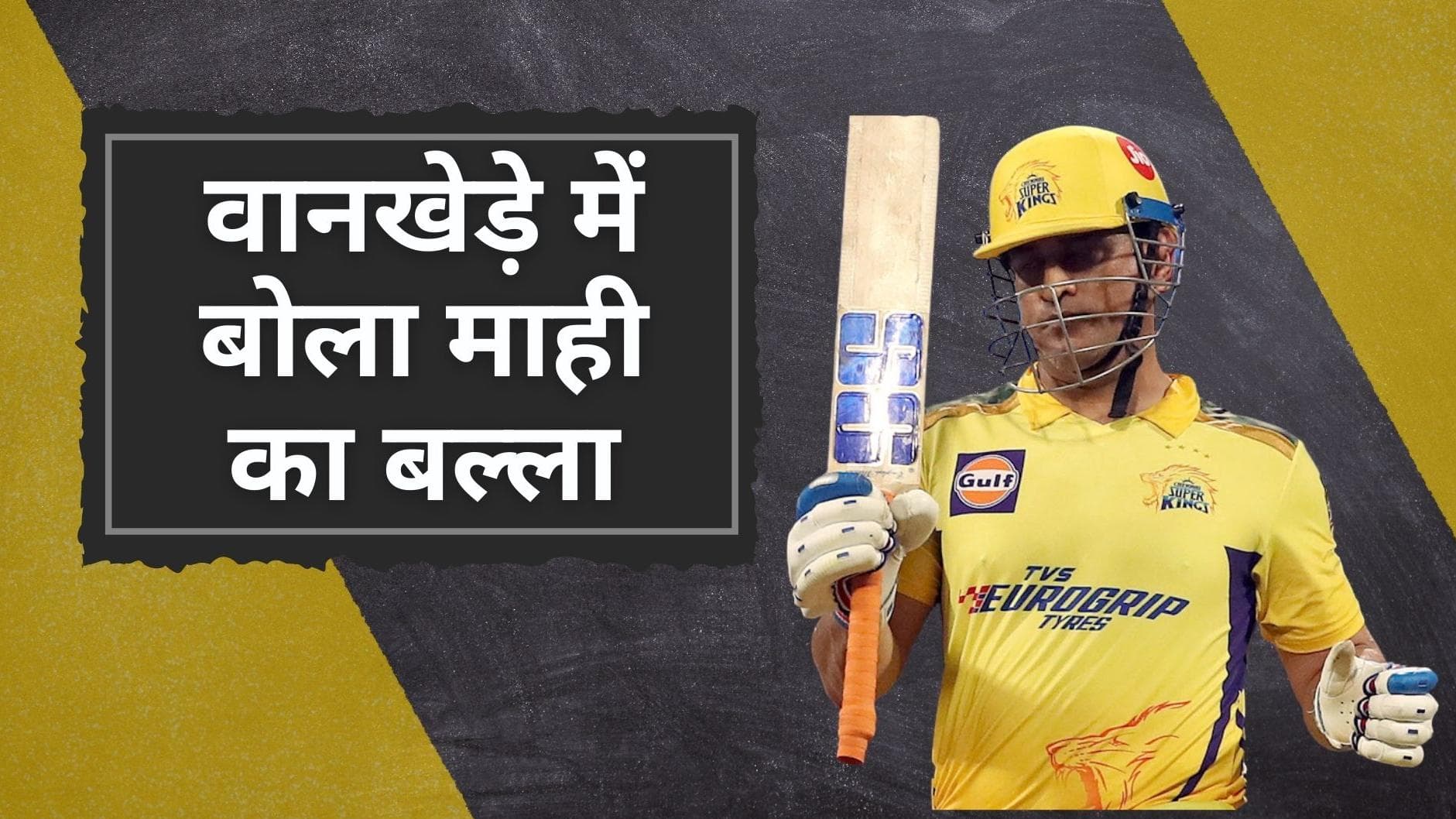 IPL 2022 CSK vs KKR: वानखेड़े के मैदान पर आया Dhoni का तूफान, आखिरी तीन ओवर में कूट डाले 47 रन