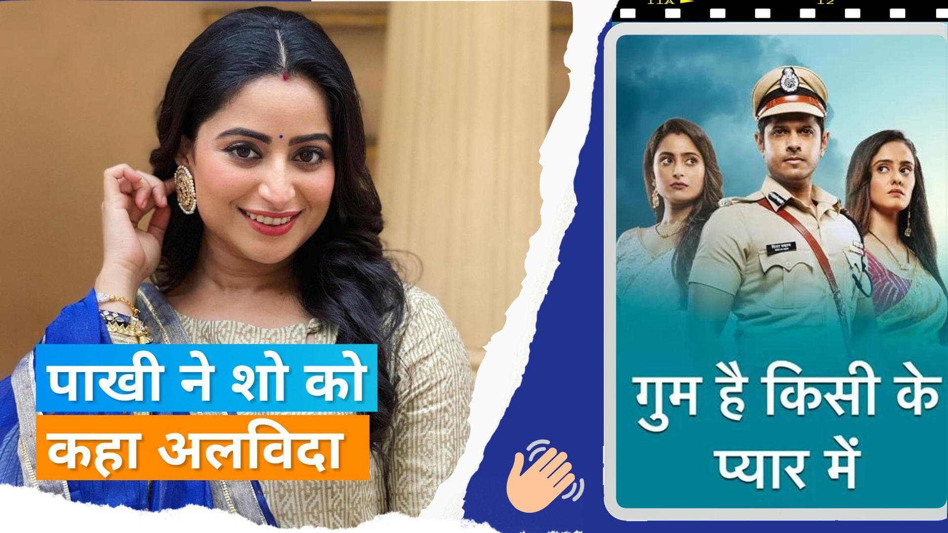 Aishwarya Sharma Bhatt ने टीवी शो 'Ghum Hai Kisikey Pyaar Meiin' को कहा अलविदा