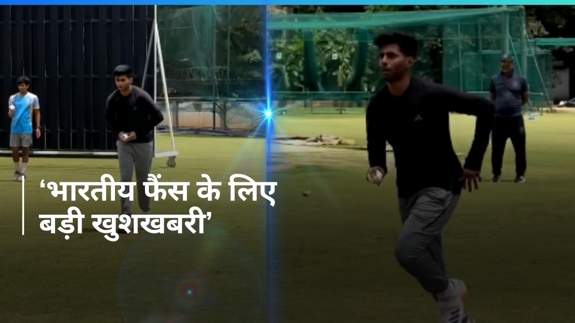 Video: विरोधी टीम के पसीने छुड़ाने के लिए तैयार नई पेस सनसनी मयंक यादव, नेट्स में बॉलिंग करते हुए नजर