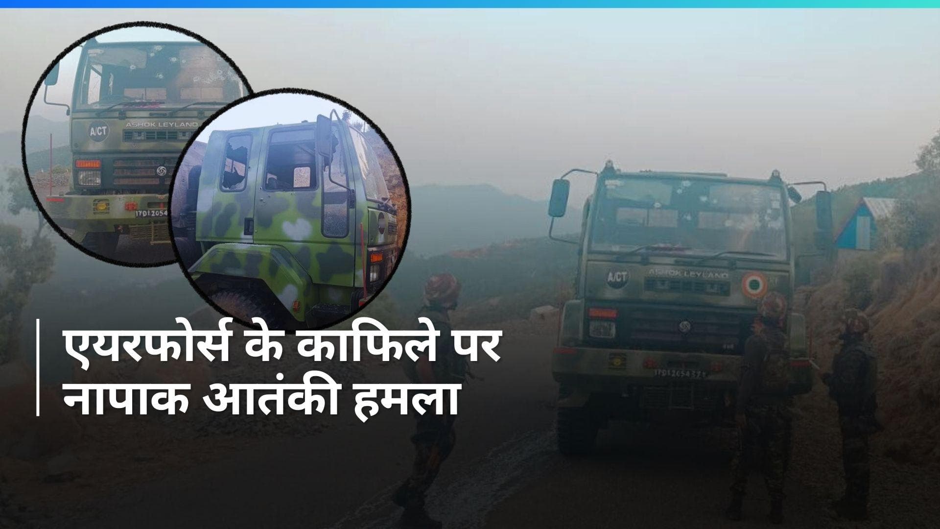 Terror Attack: जम्मू-कश्मीर के पुंछ में एयर फोर्स के काफिले पर आतंकी हमला, एक जवान शहीद, 4 घायल