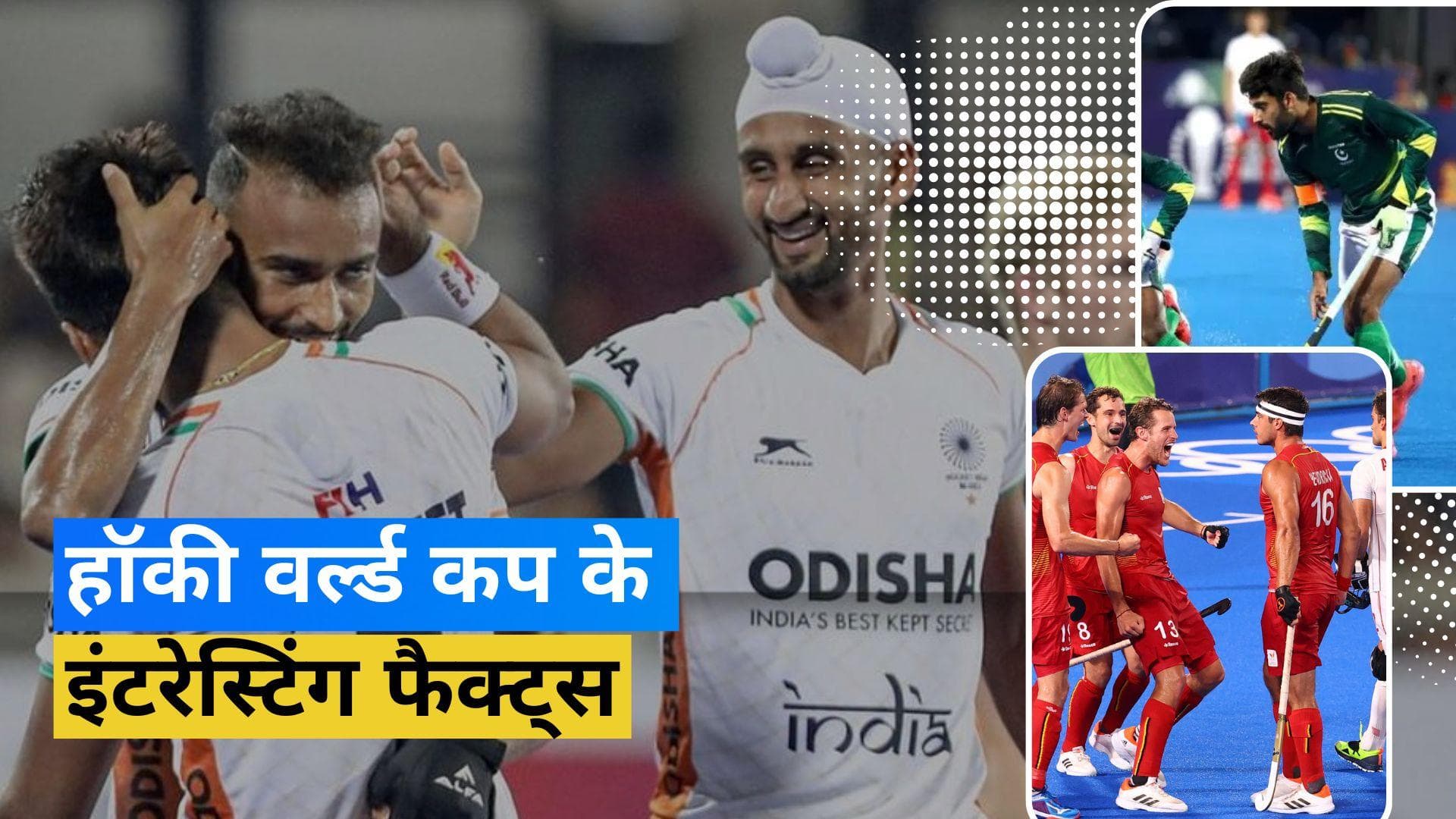 Hockey World Cup 2023: आज से हो गया हॉकी वर्ल्ड कप का आगाज, जानिए इससे जुड़े इंटरेस्टिंग फैक्ट्स