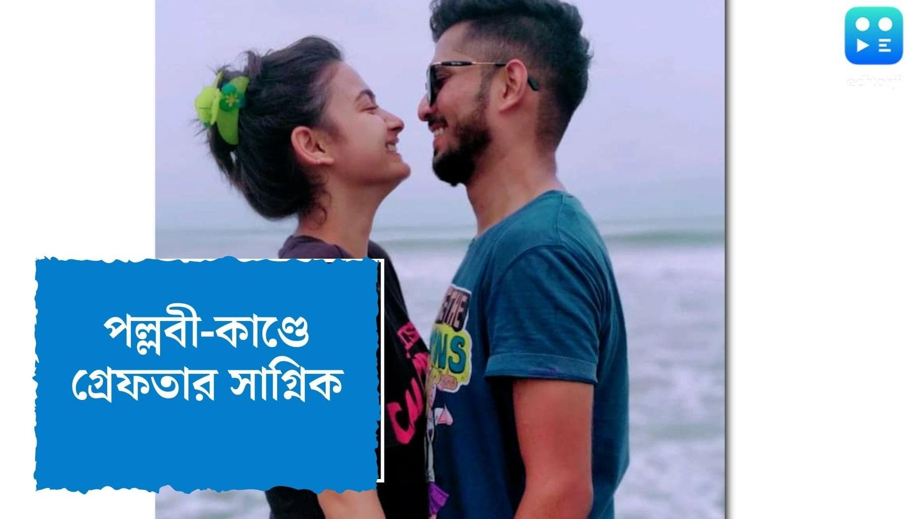 Sagnik arrested : টেলি অভিনেত্রীর রহস্যমৃত্যুতে গ্রেফতার লিভ-ইন পার্টনার সাগ্নিক চক্রবর্তী