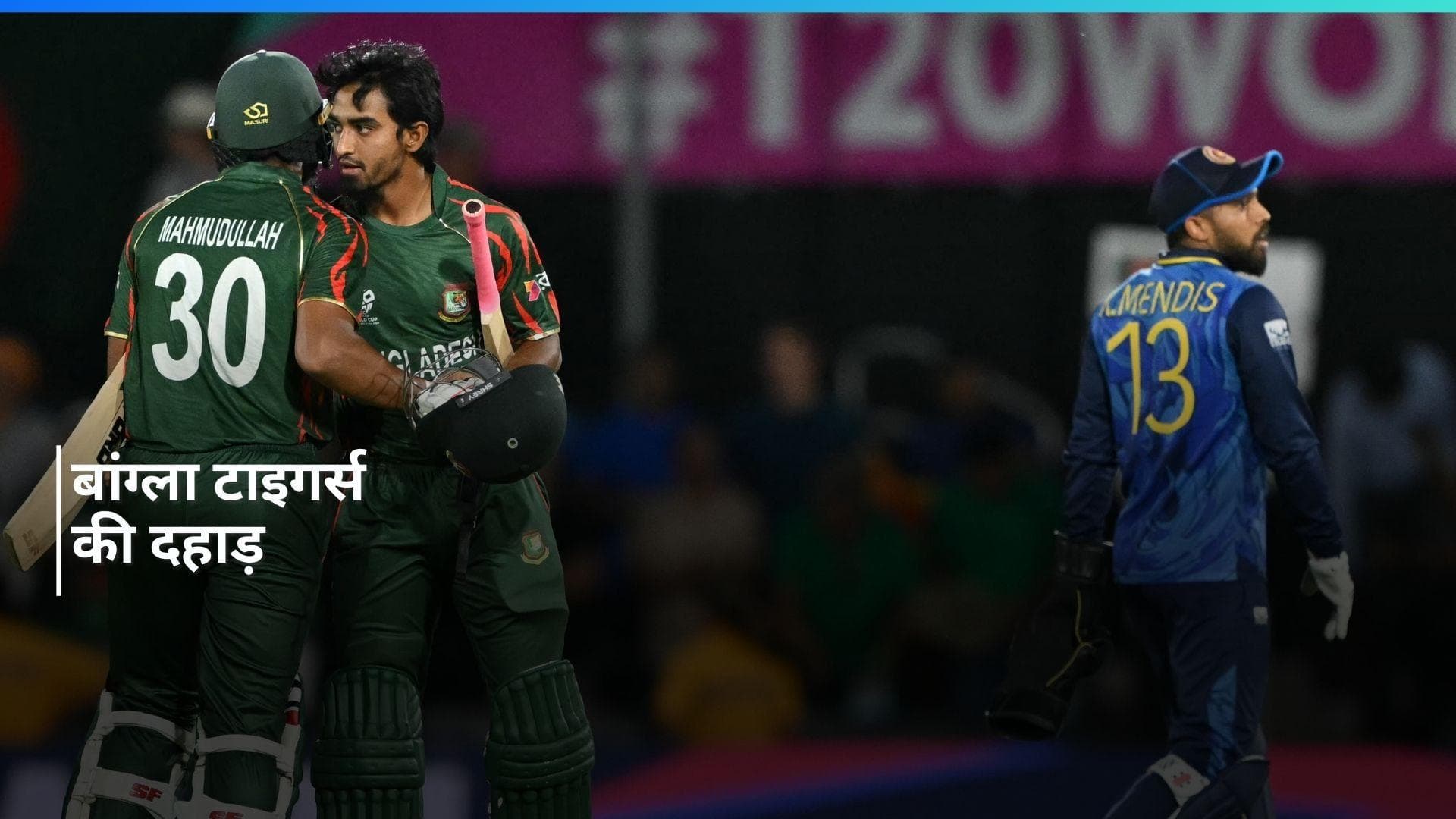 T20 World Cup 2024: बांग्लादेश ने रोमांचक मैच में श्रीलंका को हराया, Rishad Hossain रहे गेंद से स्टार