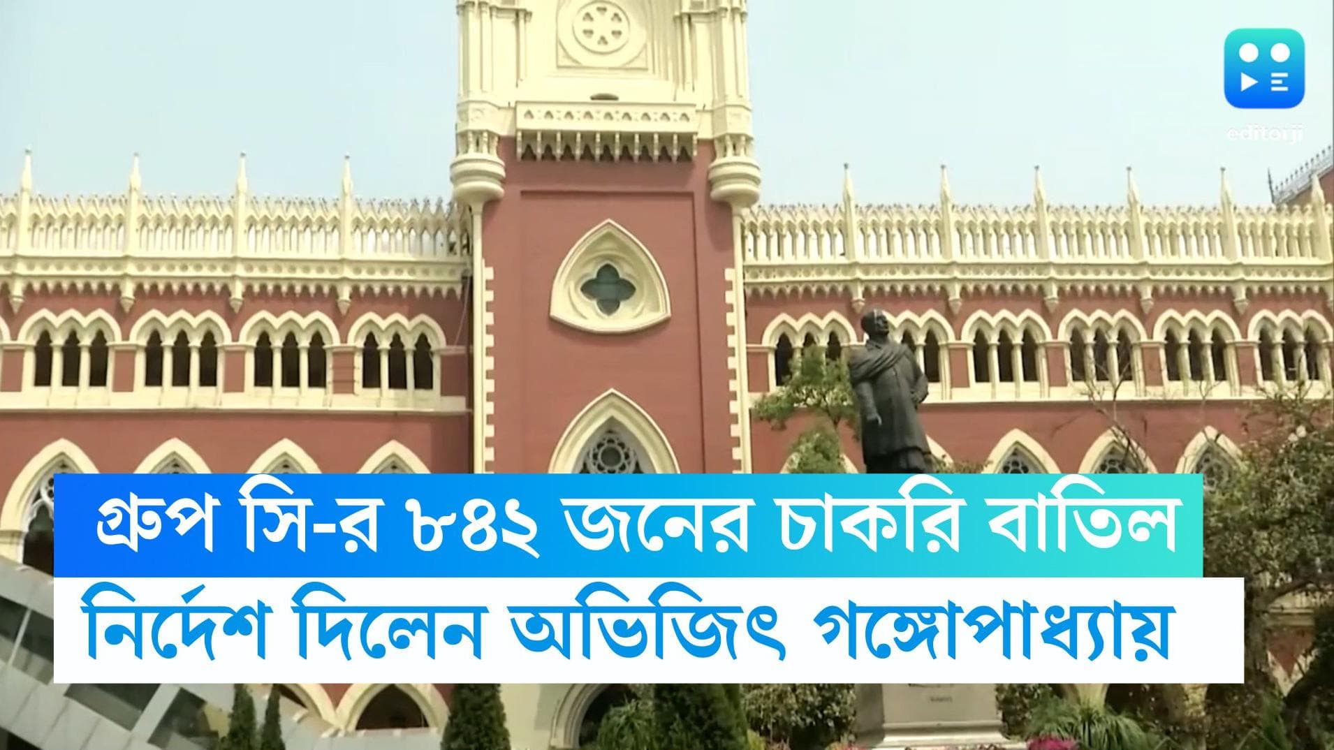 Group C Job Cancelled: শনিবার, দুপুর ১২টা, গ্রুপ সি-র ৮৪২ জনের চাকরি বাতিলের নির্দেশ কলকাতা হাই কোর্টের