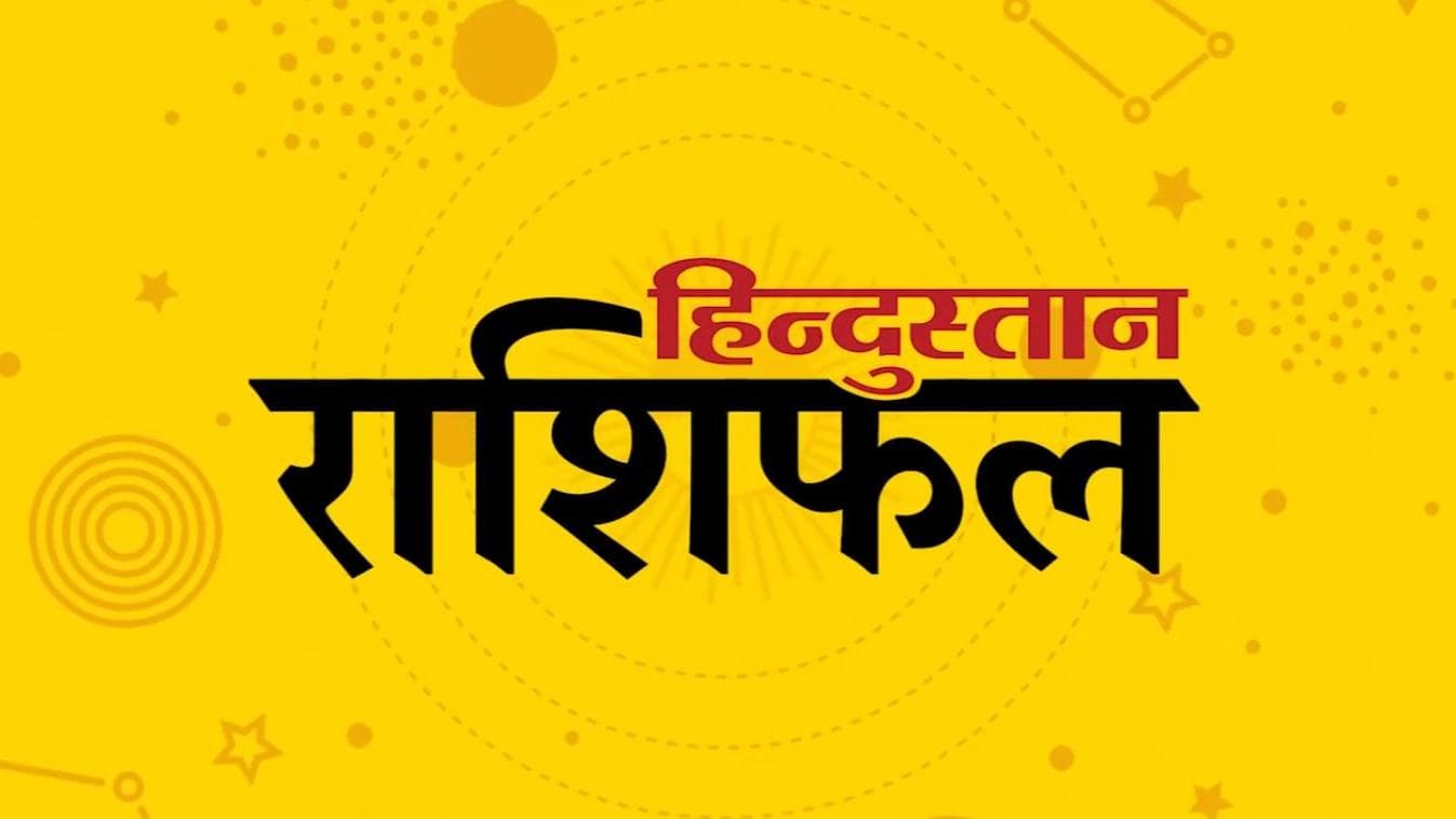Today's Horoscope: 21 जनवरी को मेष राशि वालों को मिलेगा धन का लाभ, जानिये अपनी राशि का हाल