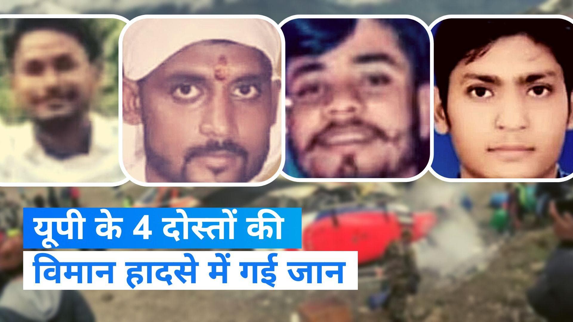 Nepal Plane Crash: विमान हादसे का शिकार हुए यूपी के 4 जिगरी दोस्त, हादसे का फेसबुक कनेक्शन आया सामने