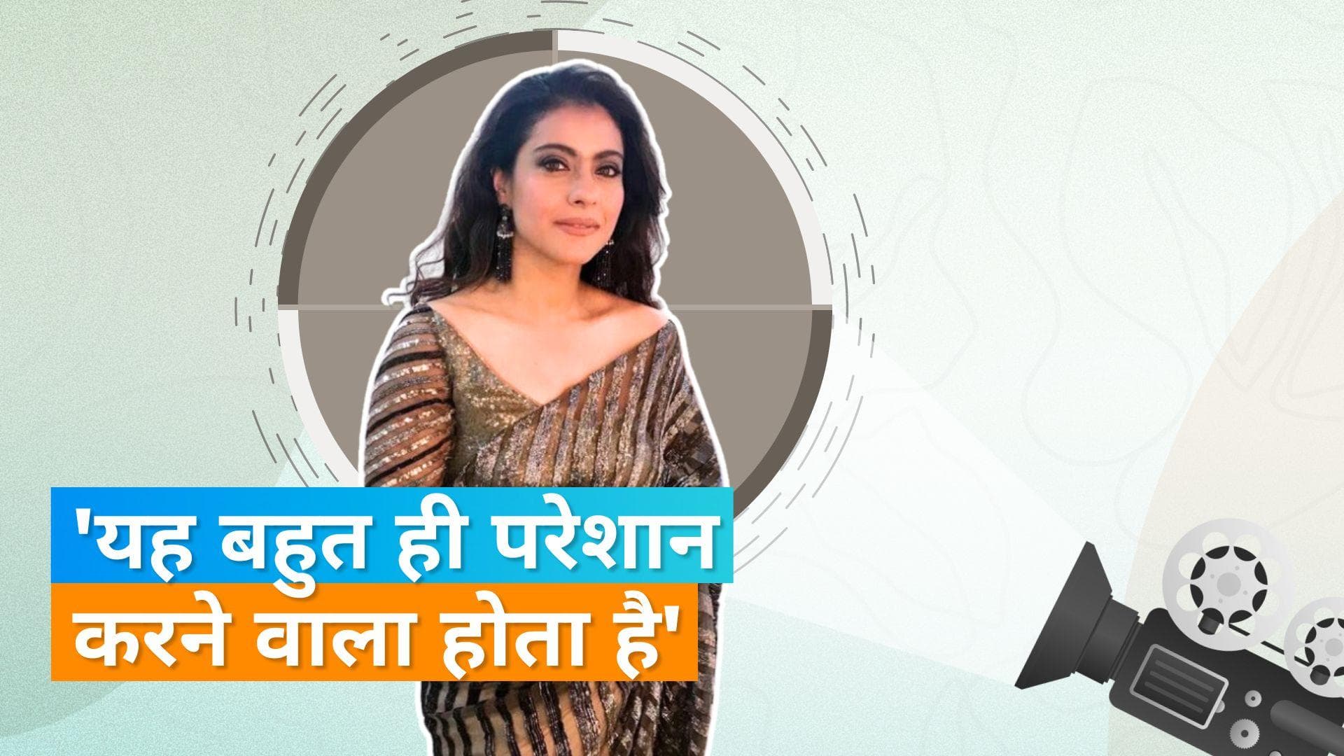 Kajol नहीं करेंगी इस तरह की सीन की शूटिंग, बोली- मैं ऐसे सीन कभी नहीं करूंगी जिनमें... 