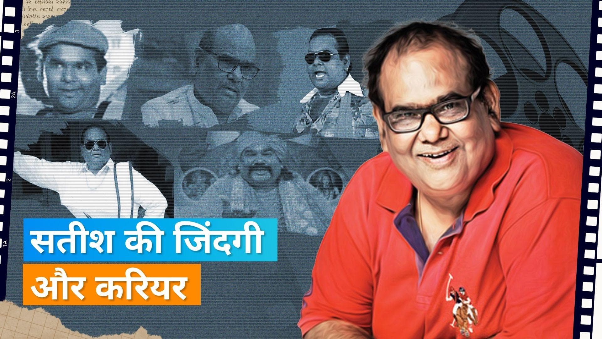 Satish Kaushik ने बतौर केशियर भी किया काम, आइये एक्टर के करियर पर डालते हैं एक नजर