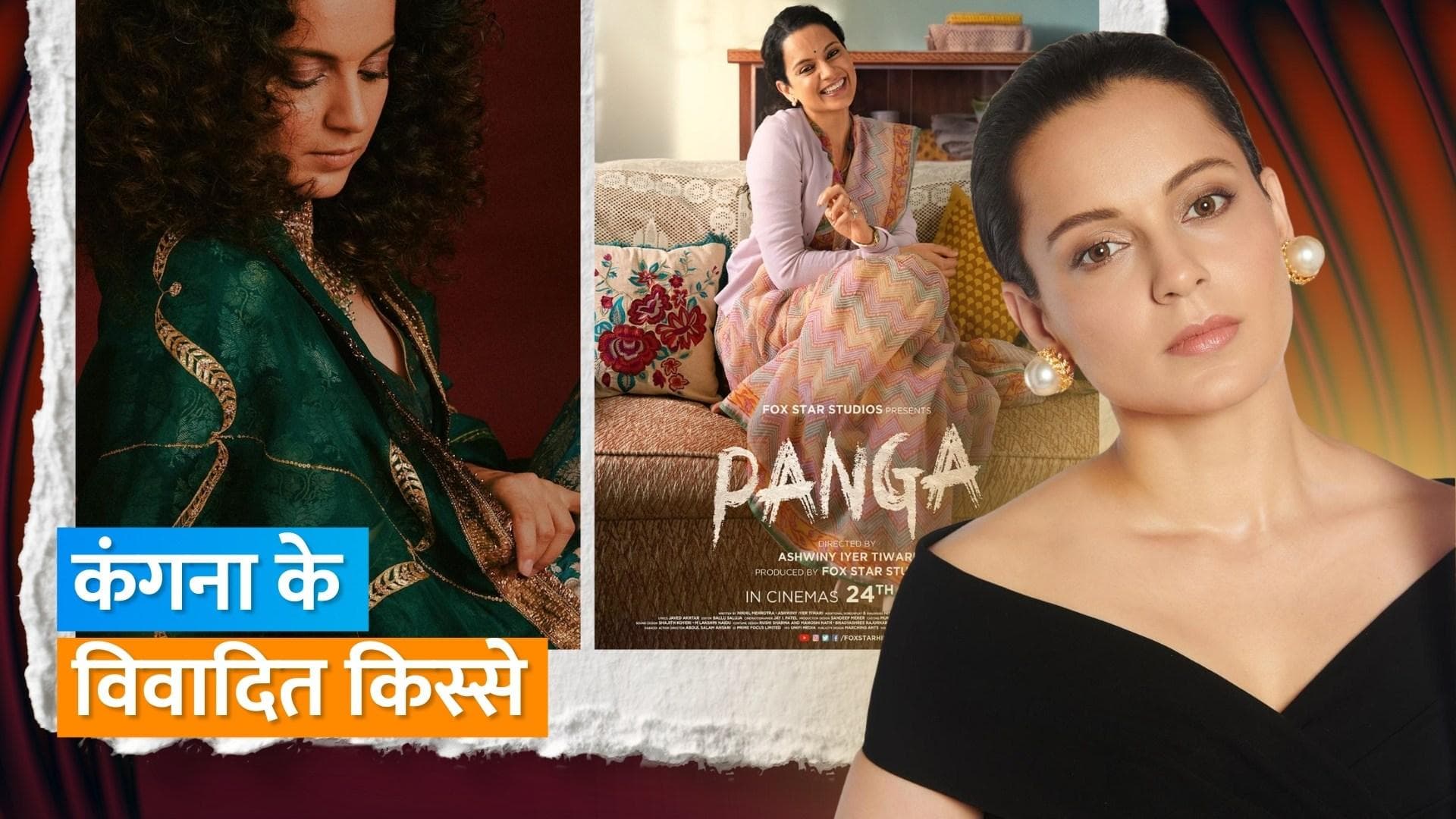 Happy Birthday Kangana Ranaut: कंगना यूं ही नहीं कहलातीं 'पंगा गर्ल', बॉलीवुड से राजनीति तक ये हैं विवाद