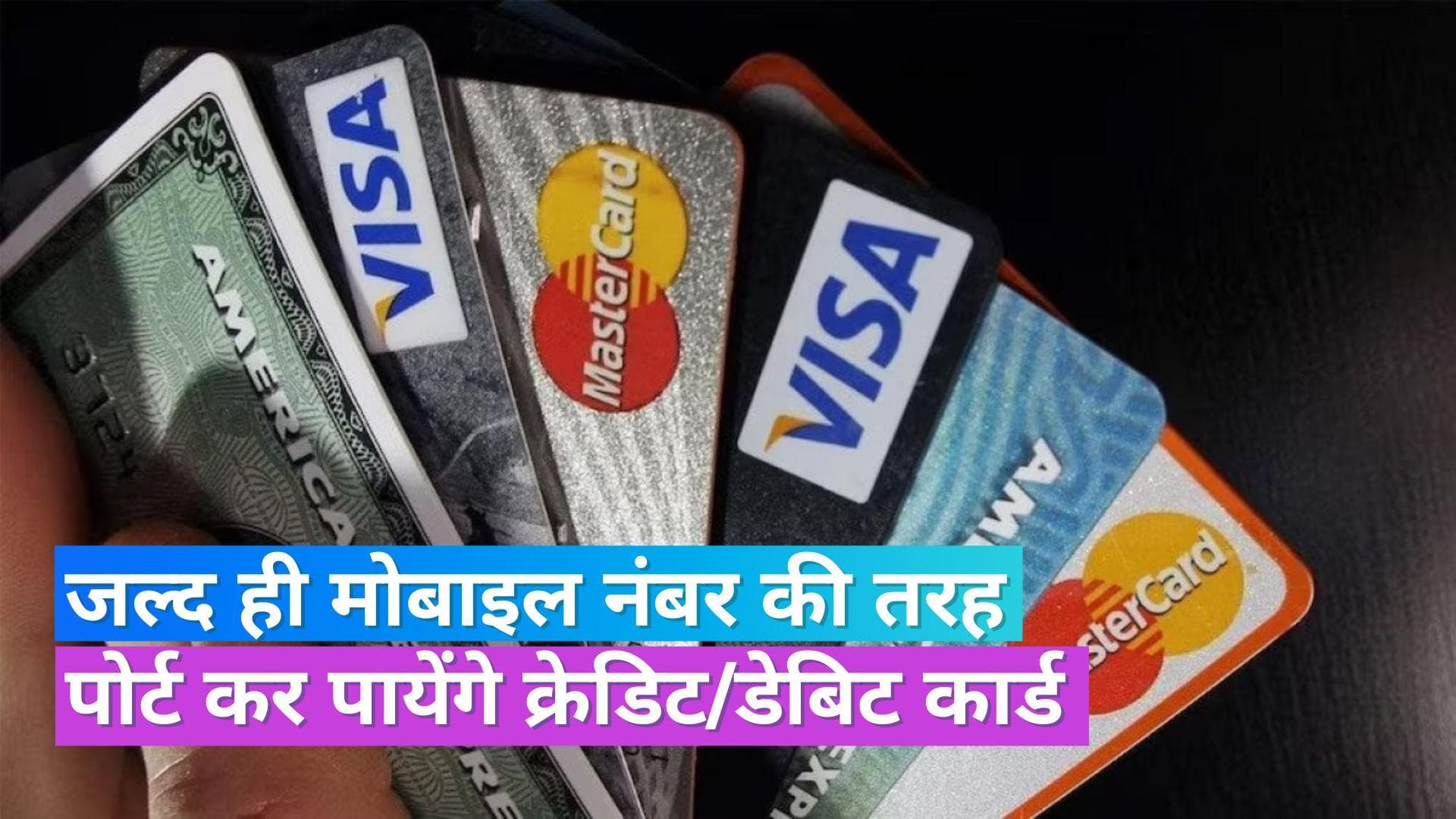 Credit Card Network: अब ग्राहक चुन सकेंगे मनचाहा क्रेडिट कार्ड नेटवर्क, RBI ने जारी किया ड्राफ्ट सर्कुलर