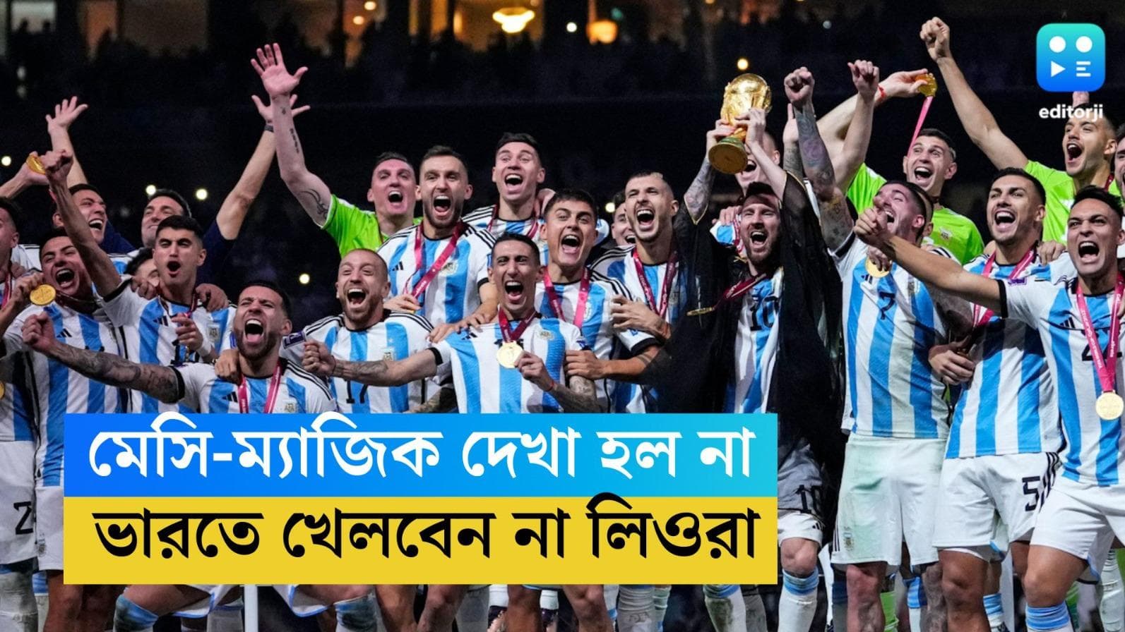 Argentina's Football Team: মেসি- ম্যাজিক দেখা হল না ভারতের মাটিতে, কেন ফসকে গেল এমন সুবর্ণ সুযোগ?