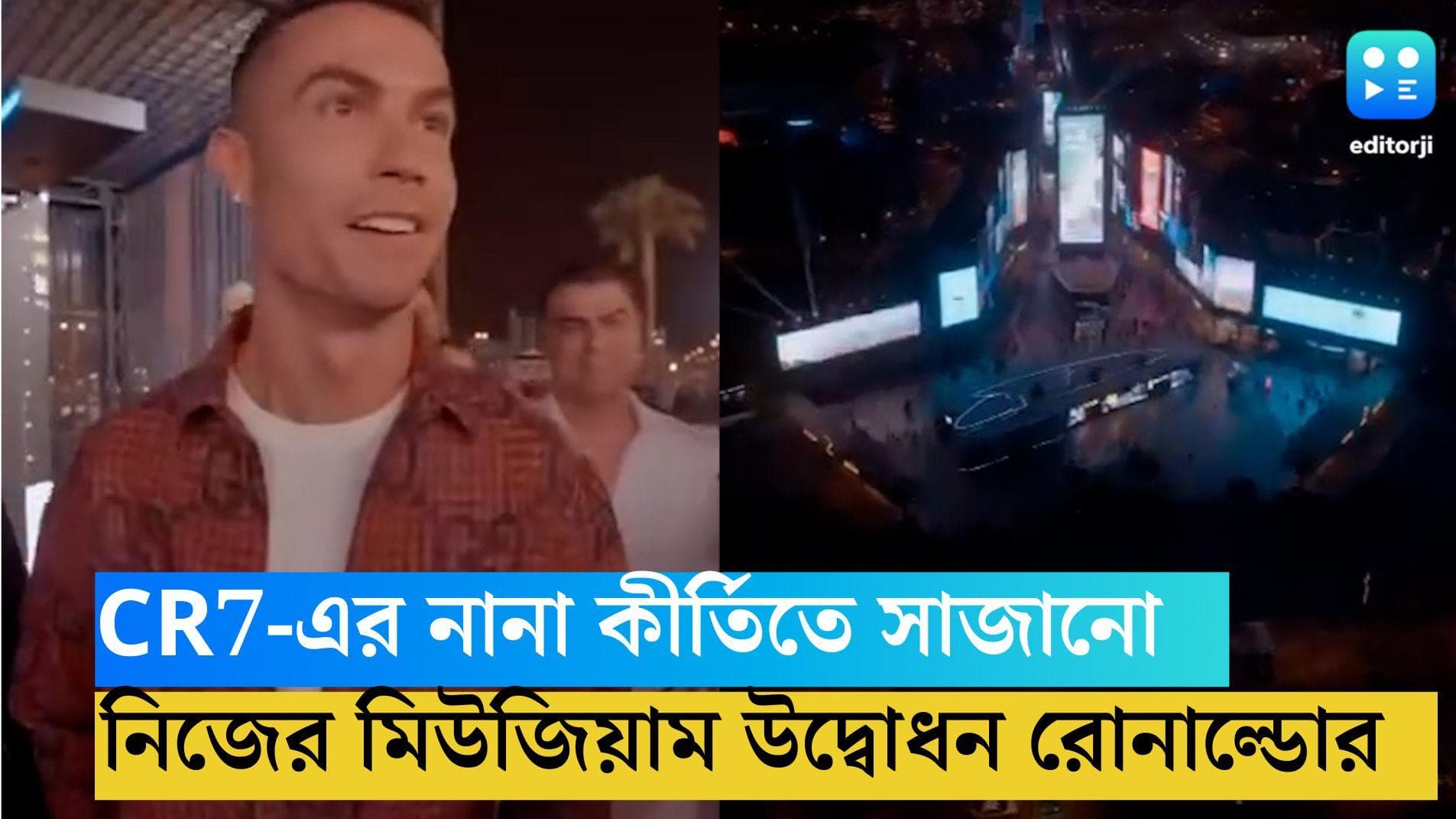 Cristiano Ronaldo: রিয়াধে নিজের মিউজিয়ামের উদ্বোধন রোনাল্ডোর, দেখা যাবে CR7-এর জীবনের নানা কীর্তি