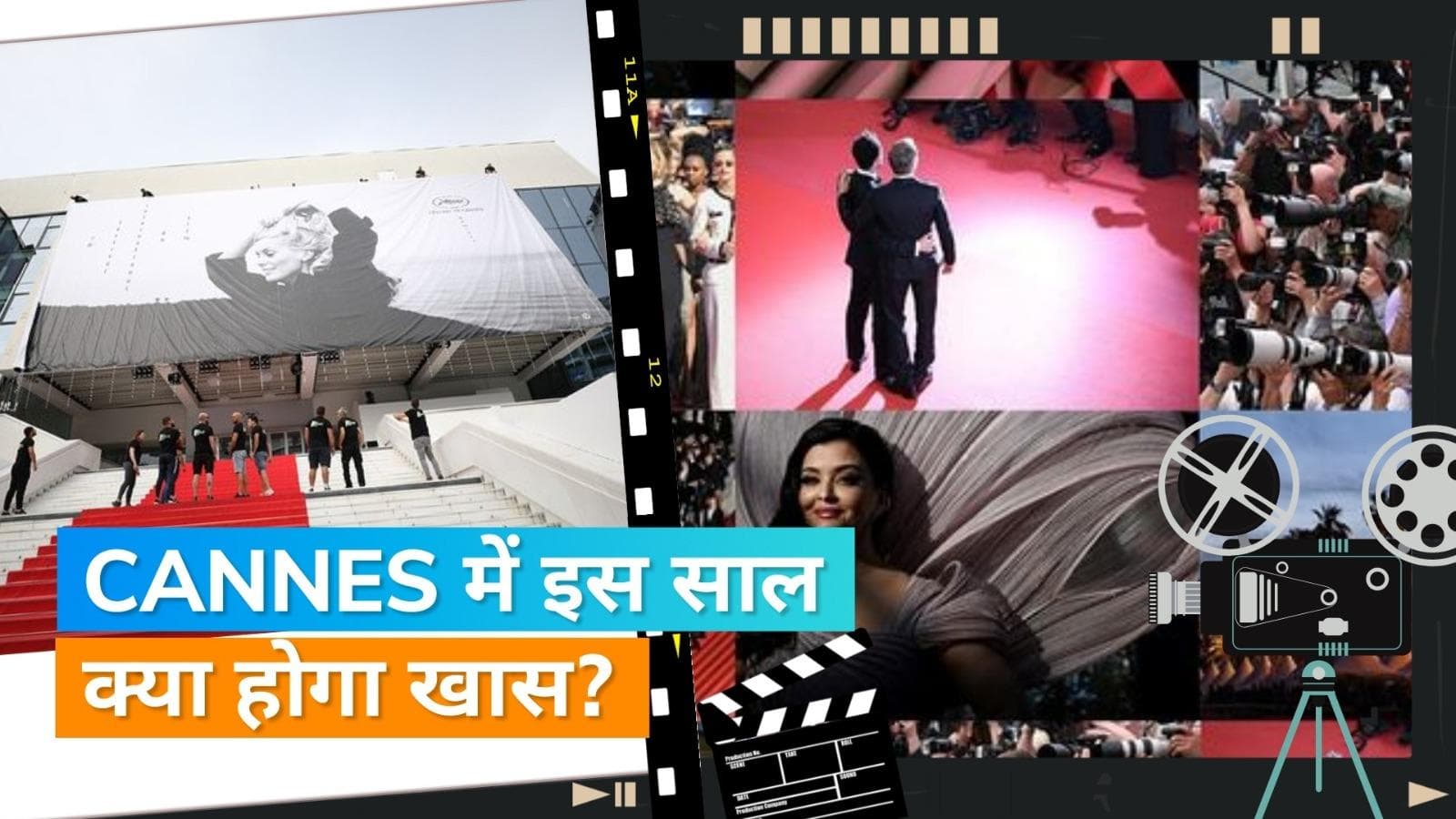 Cannes 2023: प्रतिष्ठित फिल्म समारोह के बारे आप भी जानिए ये खास बातें