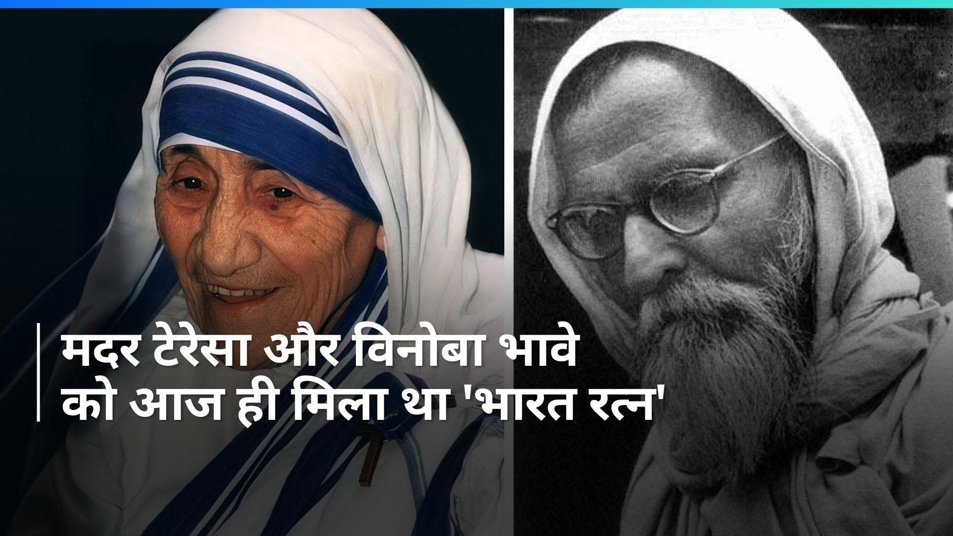 On This Day in History 25 Jan: मदर टेरेसा और विनोबा भावे को मिला भारत रत्न, हिमाचल बना देश का 18वां राज्य