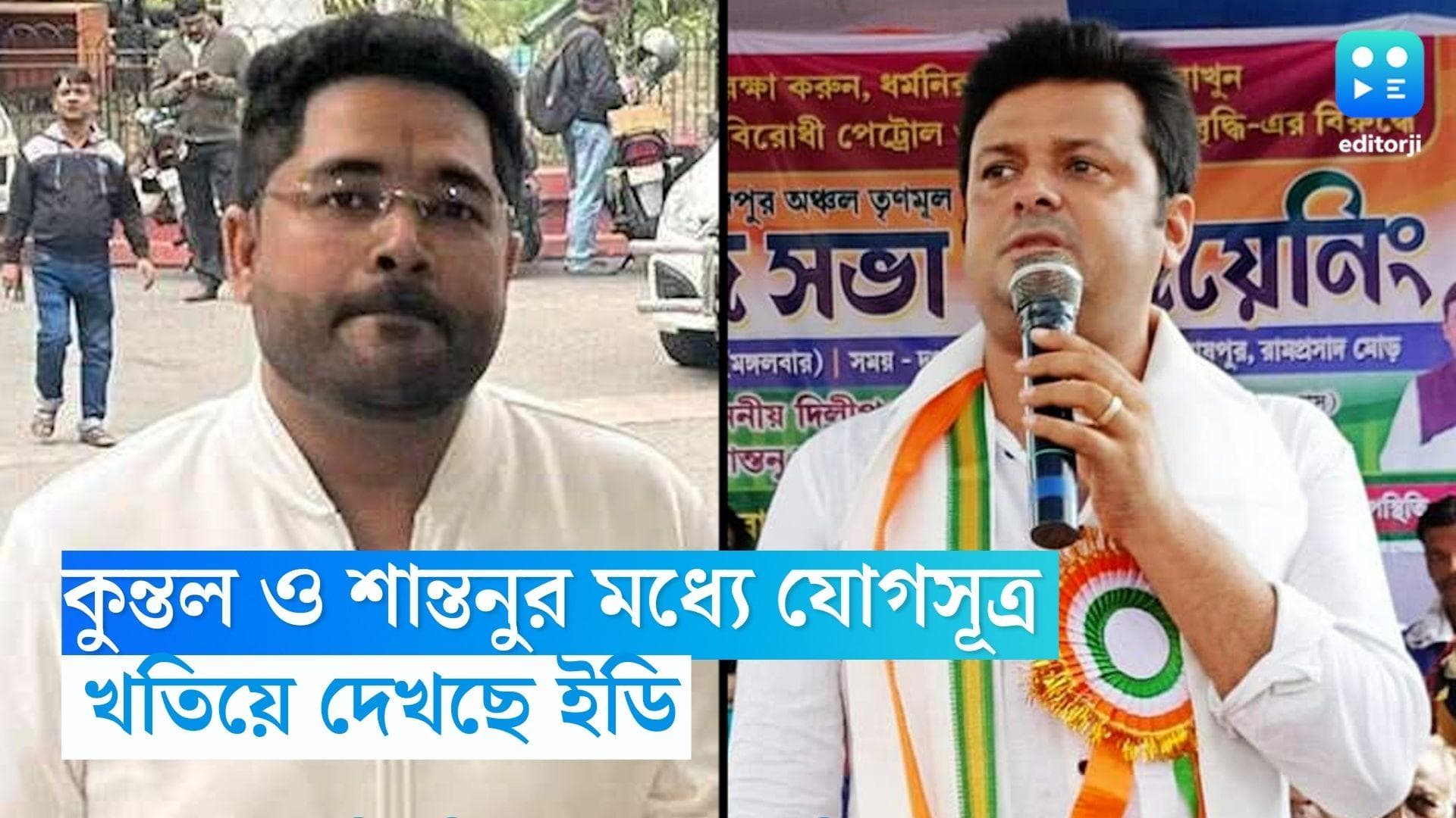 Kuntal-Shantanu: কুন্তল ও শান্তনুর মধ্যে যোগসূত্র খুঁজছে ইডি, নজর বিনোদনের ব্যবসায়