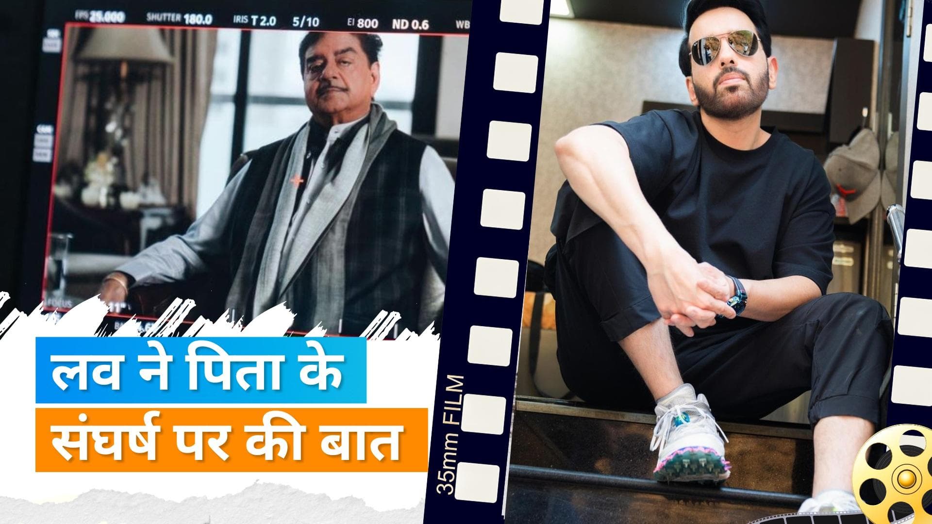 'Gadar 2'  एक्टर Luv Sinha पिता Shatrughan Sinha के बारे में बात करते वक्त हुए इमोशनल