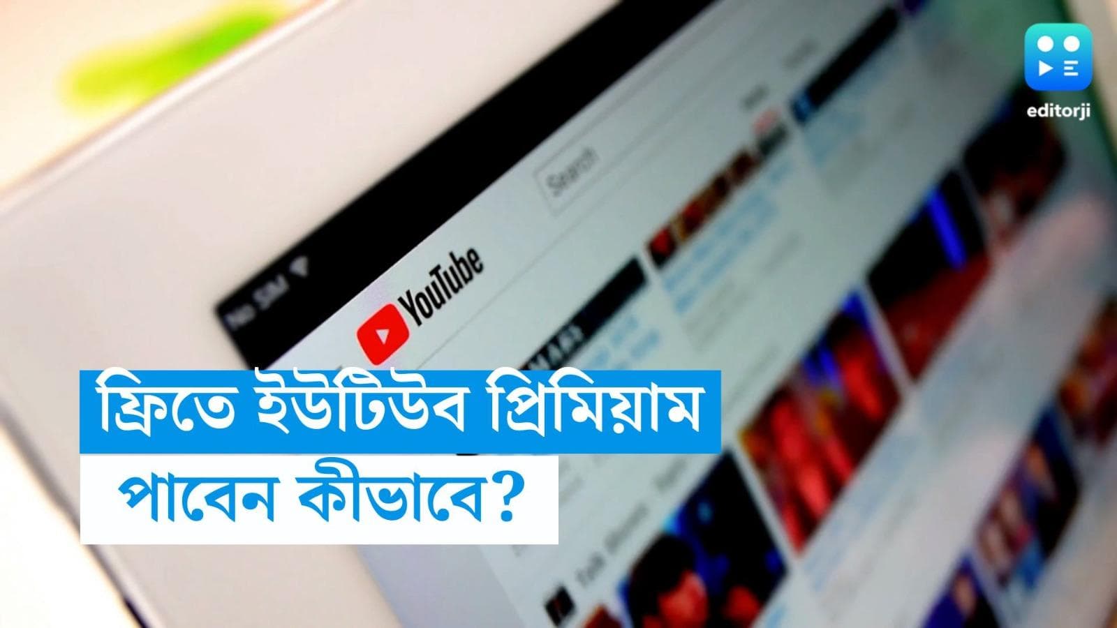 Youtube Premium: ৩ মাসের জন্য ফ্রি ইউটিউব প্রিমিয়াম, কীভাবে সুবিধা পাবেন? 