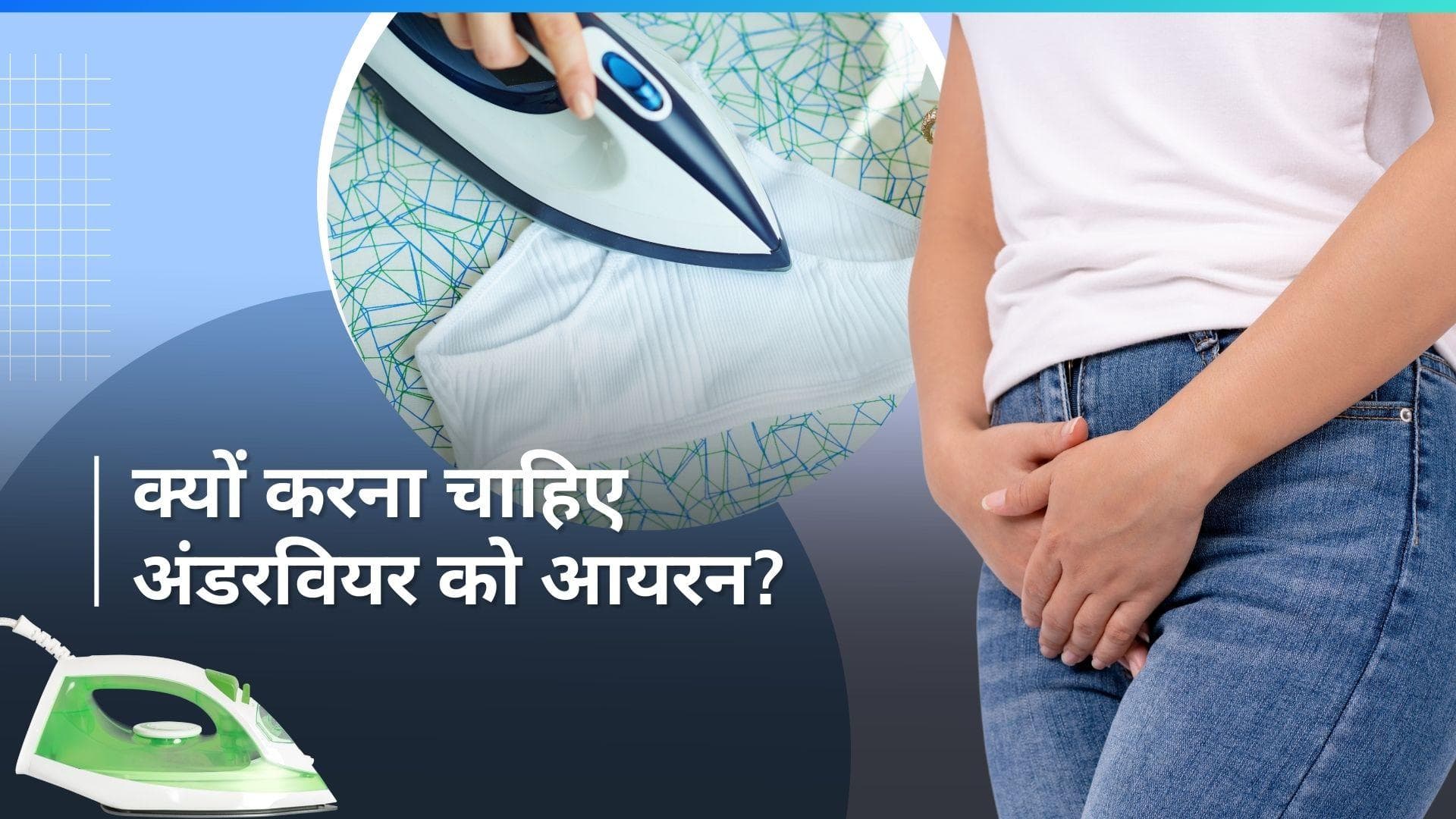 Health Care: बिना आयरन किए पहनते हैं अंडरवियर? हो सकते हैं ये नुकसान