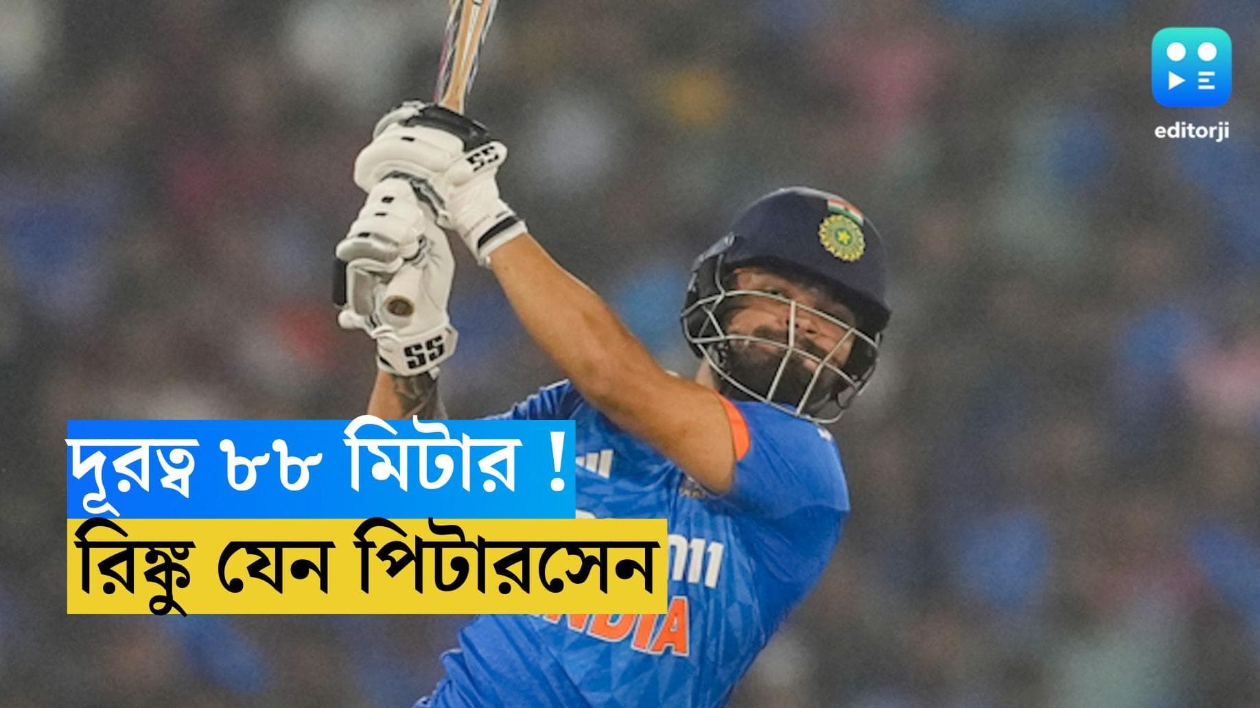 Rinku Singh : রায়পুর জমজমাট, চর্চায় এখন রিঙ্কুর সুইচ হিটে ওভার বাউন্ডারি