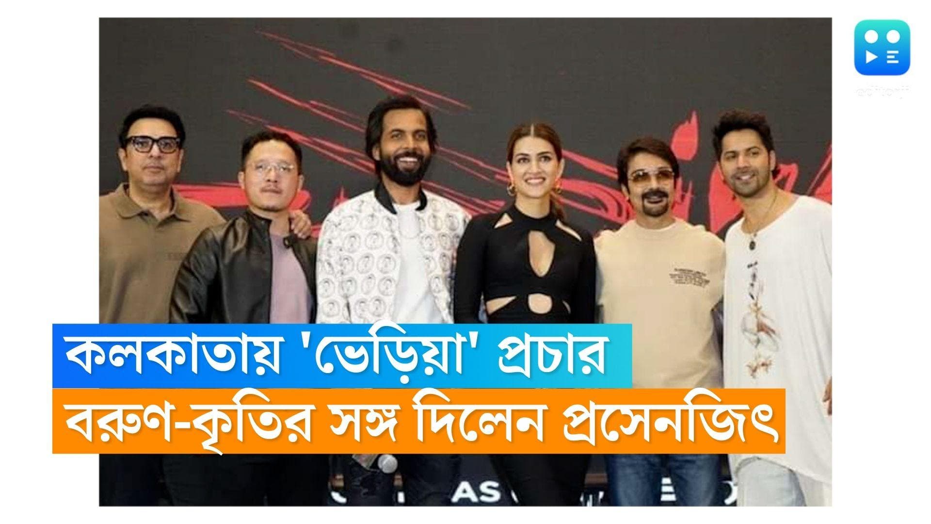 Varun Dhawan Kolkata : কলকাতার ট্রামে বরুণ-কৃতি, 'ভেড়িয়া'-র প্রচারে সঙ্গ দিলেন প্রসেনজিৎ