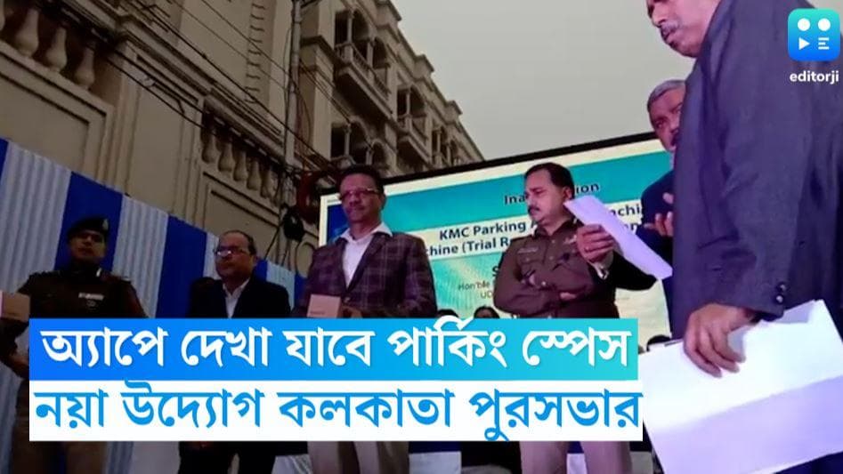 KMC Car Parking APP: অ্যাপের মাধ্যমেই দেখা যাবে পার্কিং স্পেস, নয়া নজির কলকাতা পুরসভার