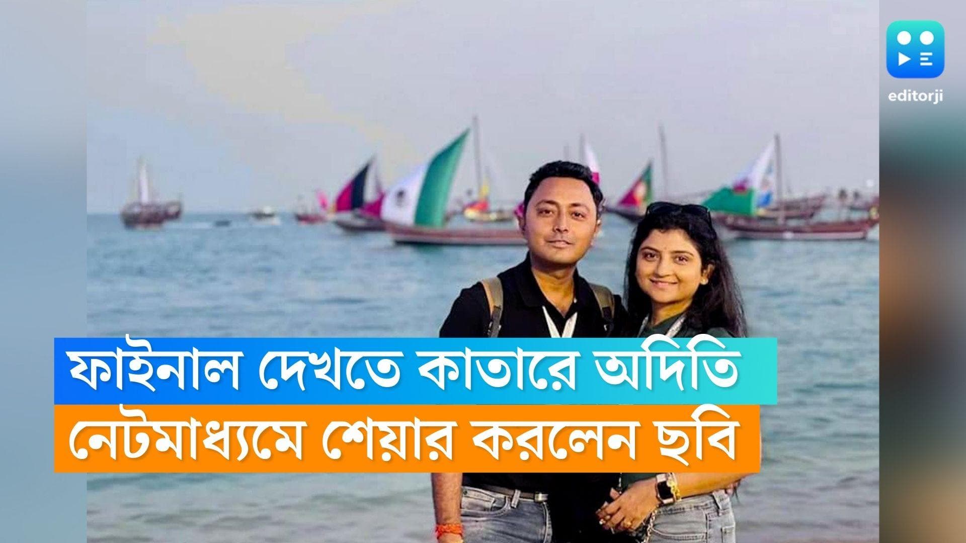 Fifa World Cup 2022 : বিশ্বকাপ ফাইনালের মাঠে অদিতি মুন্সি, সঙ্গে দেবরাজ, নেটমাধ্যমে শেয়ার করলেন ছবি