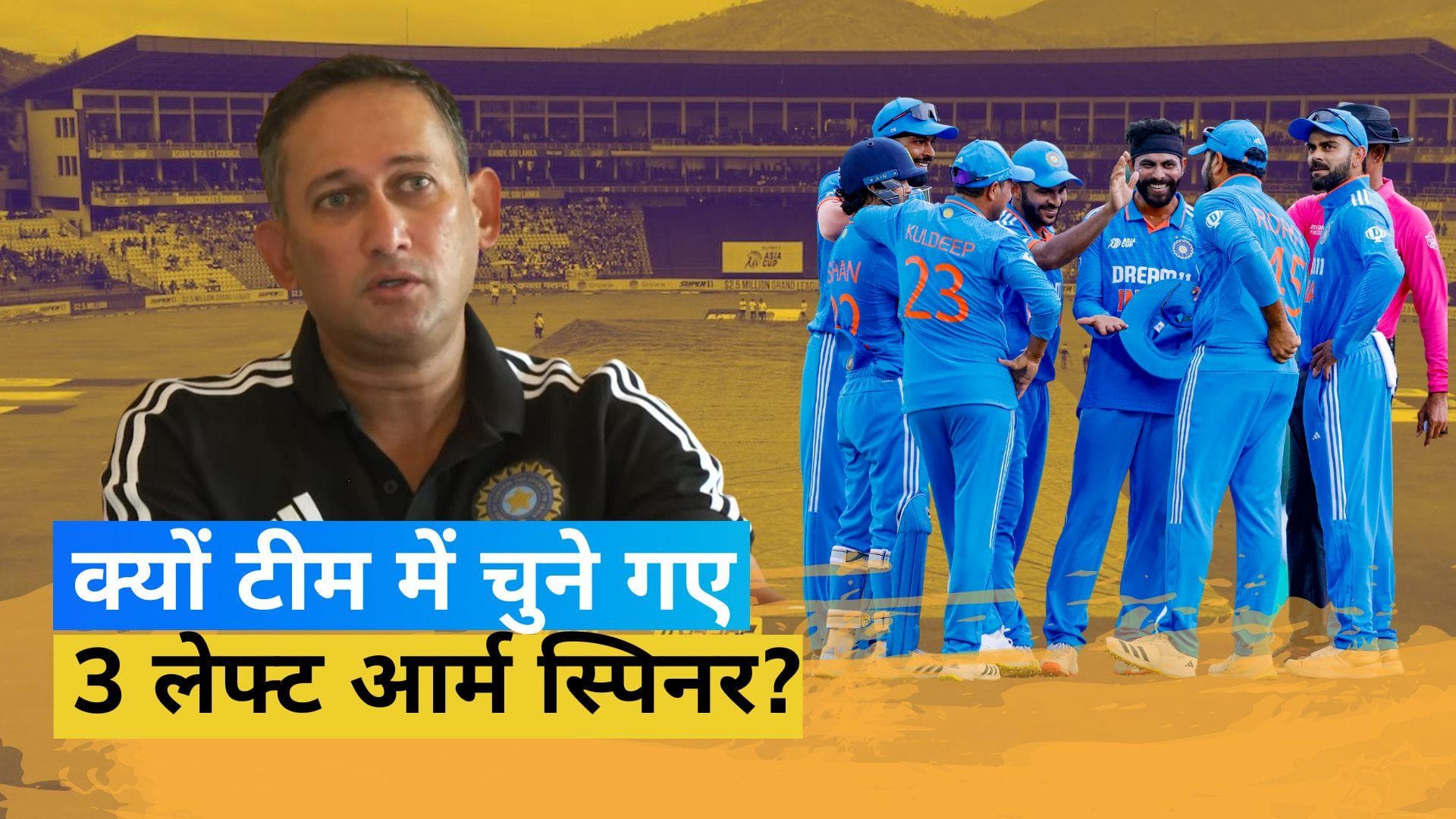 ODI World Cup: क्यों वर्ल्ड कप टीम में चुने तीन 3 लेफ्ट आर्म स्पिनर, Ajit Agarkar ने बताया कारण