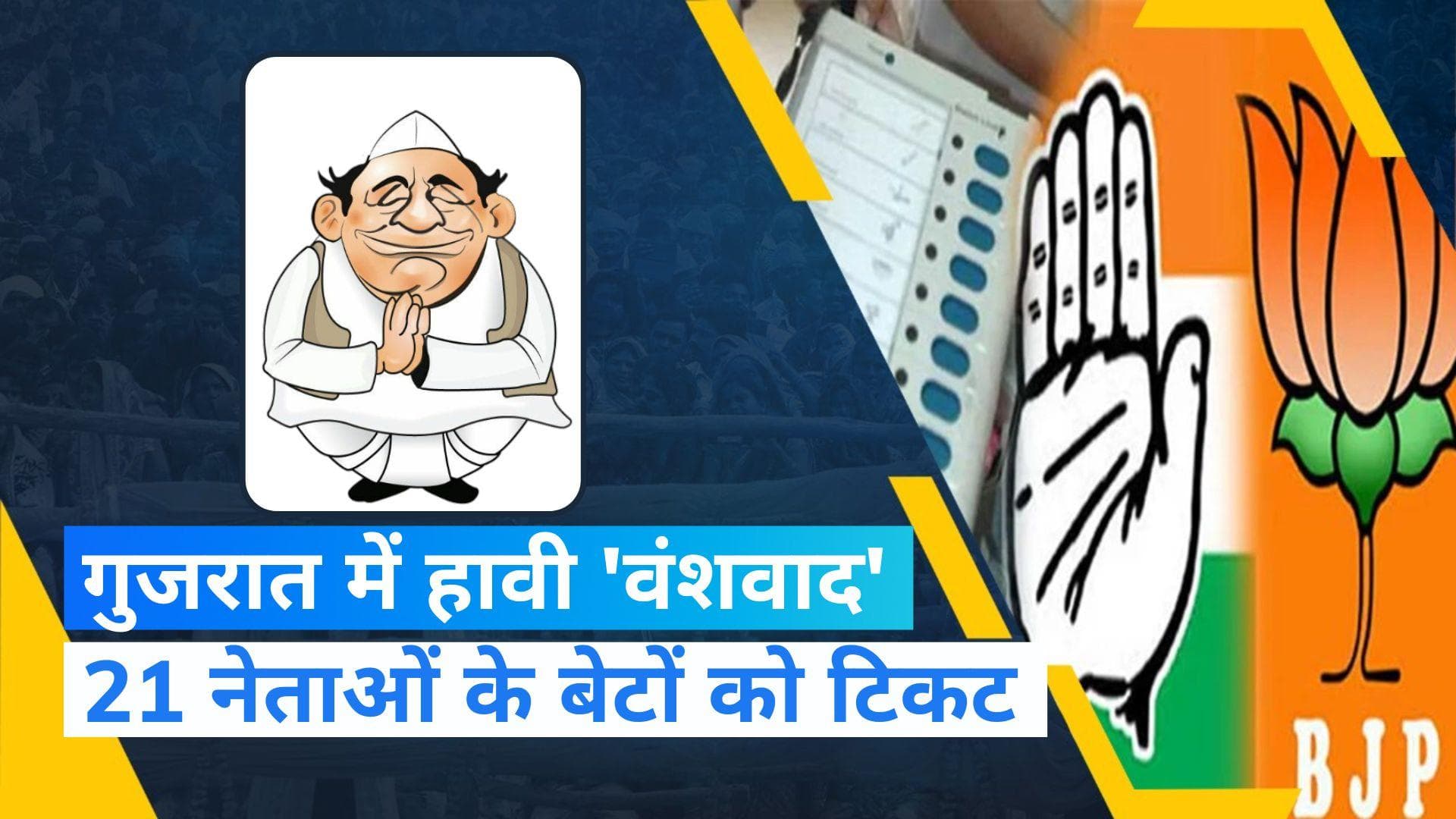 Gujarat Election: 'अबकी बार फिर परिवार', गुजरात चुनाव में दिखा वंशवाद...21 नेताओं के बेटों को टिकट