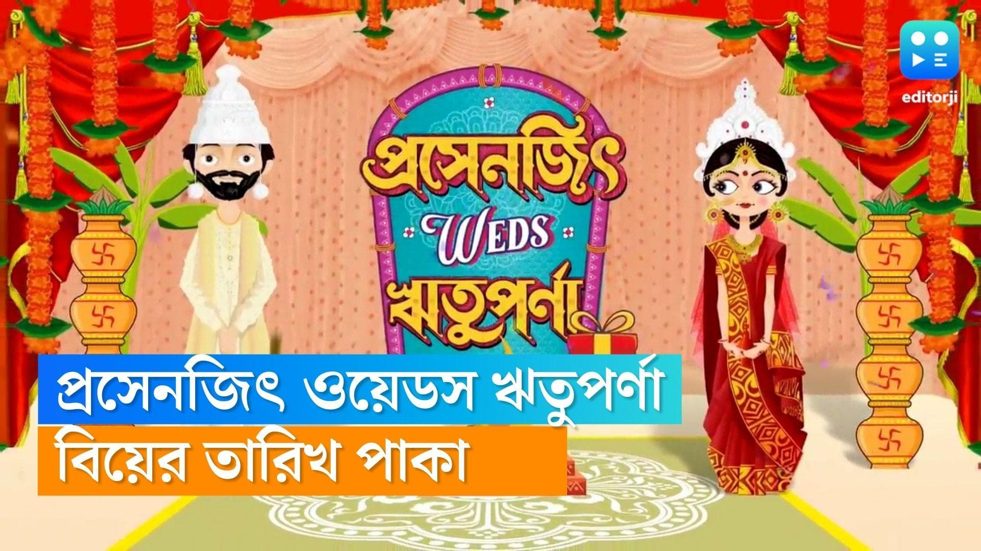 Prosenjit Weds Rituparna : বিয়ের দিন পাকা, নভেম্বরেই চার হাত এক হচ্ছে প্রসেনজিৎ-ঋতুপর্ণার