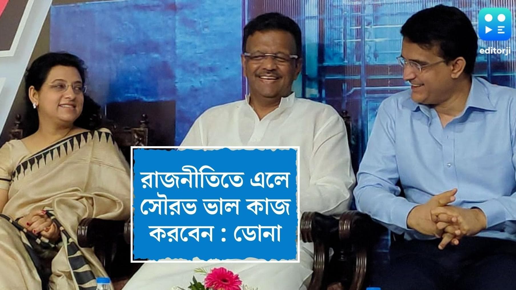 Dona Ganguly On Sourav : রাজনীতিতে এলে ভাল কাজ করবেন সৌরভ, দাবি ডোনার