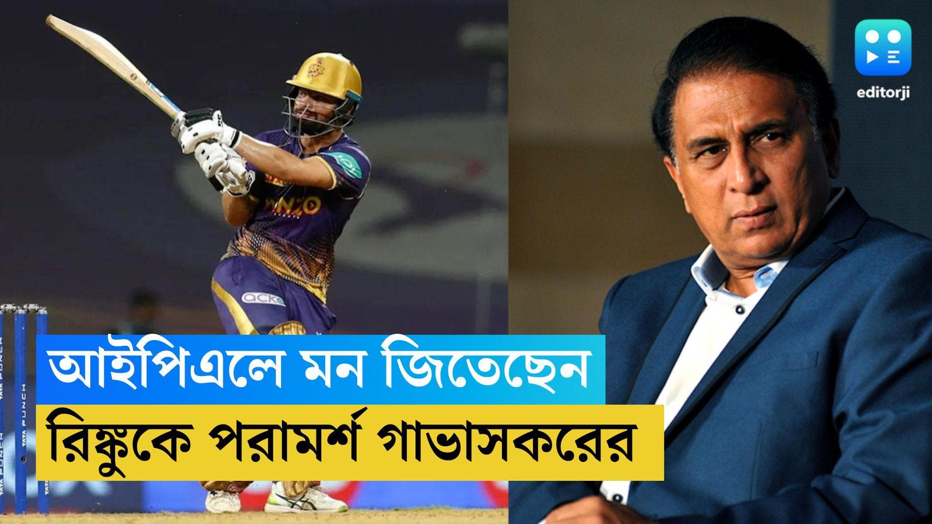 Rinku Singh: আইপিএলে মন জিতেছেন রিঙ্কু সিং, এবার কেকেআরের ক্রিকেটারকে পরামর্শ গাভাসকরের