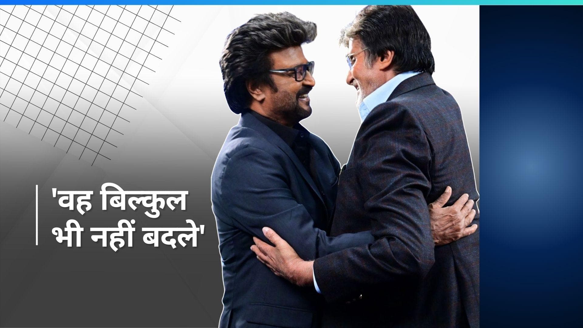 Amitabh Bachchan ने Rajinikanth के साथ शेयर की फोटो, कहा- द ग्रेट रजनी के साथ फिर से जुड़कर... 