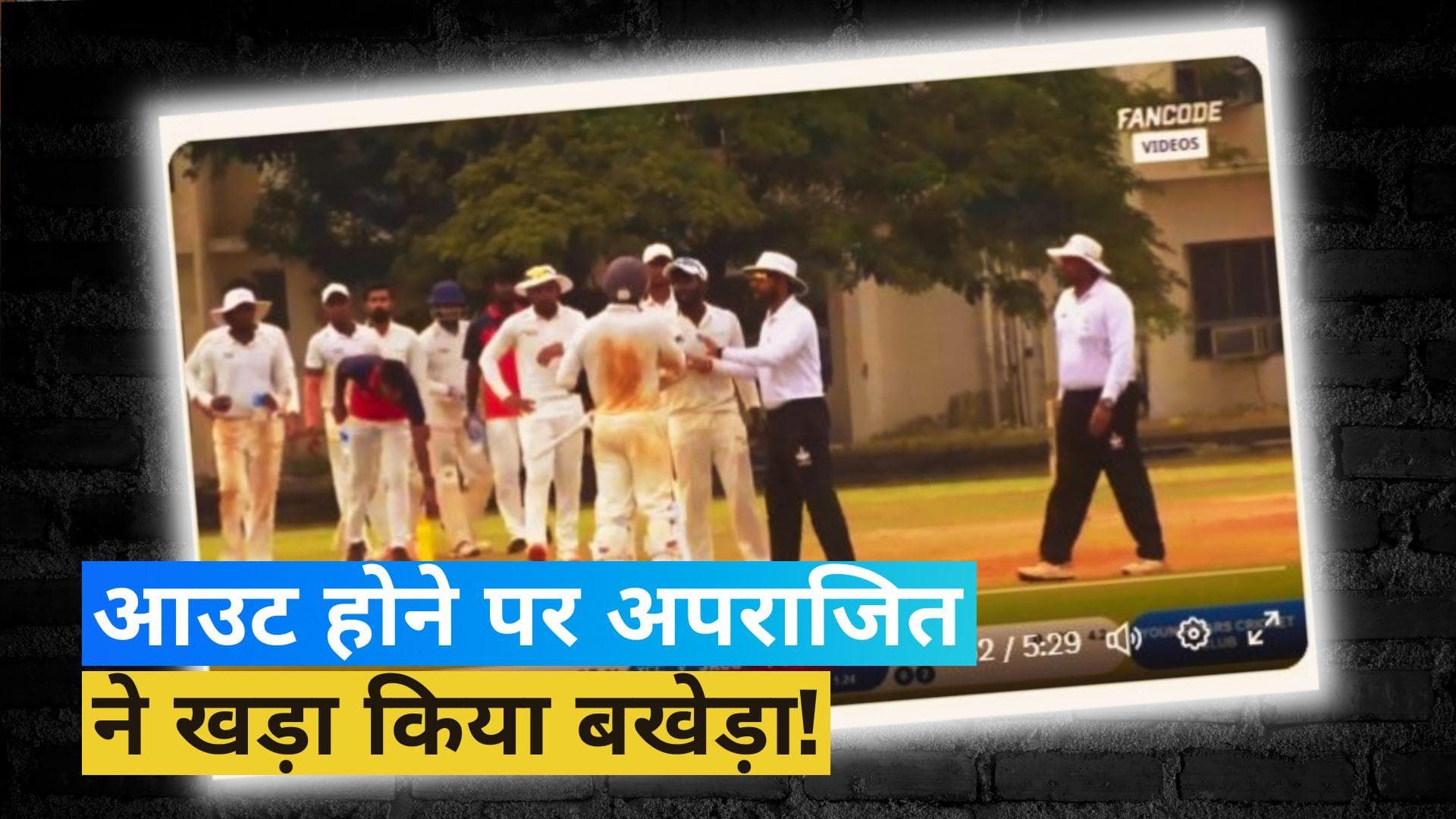 Baba Aparajith को अंपायर का फैसला नहीं आया रास, मैदान पर ही सबके ऊपर हुए आगबबूला