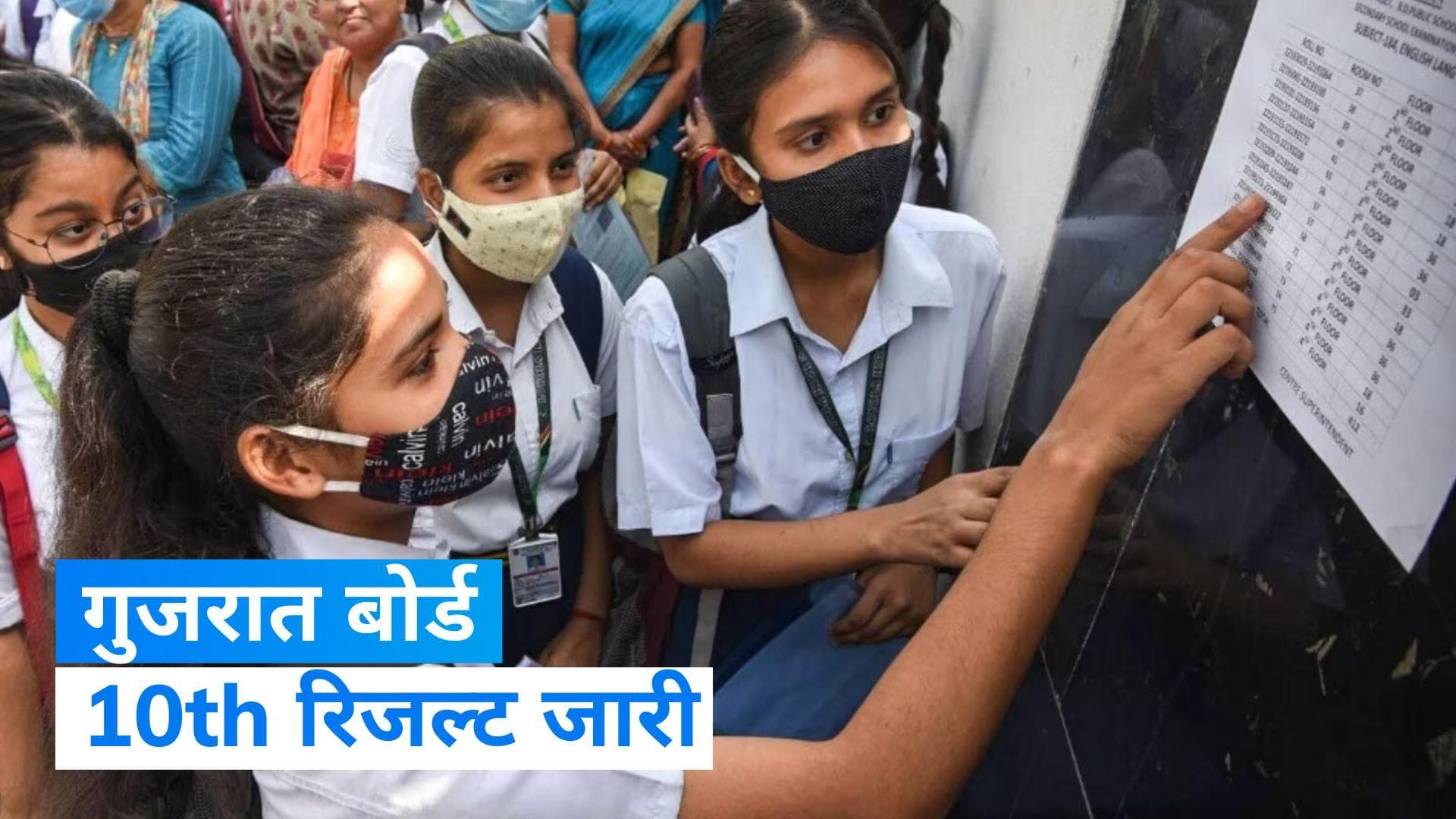 GSEB SSC Result 2023: गुजरात बोर्ड 10वीं का रिजल्ट जारी, यहां से चेक करें