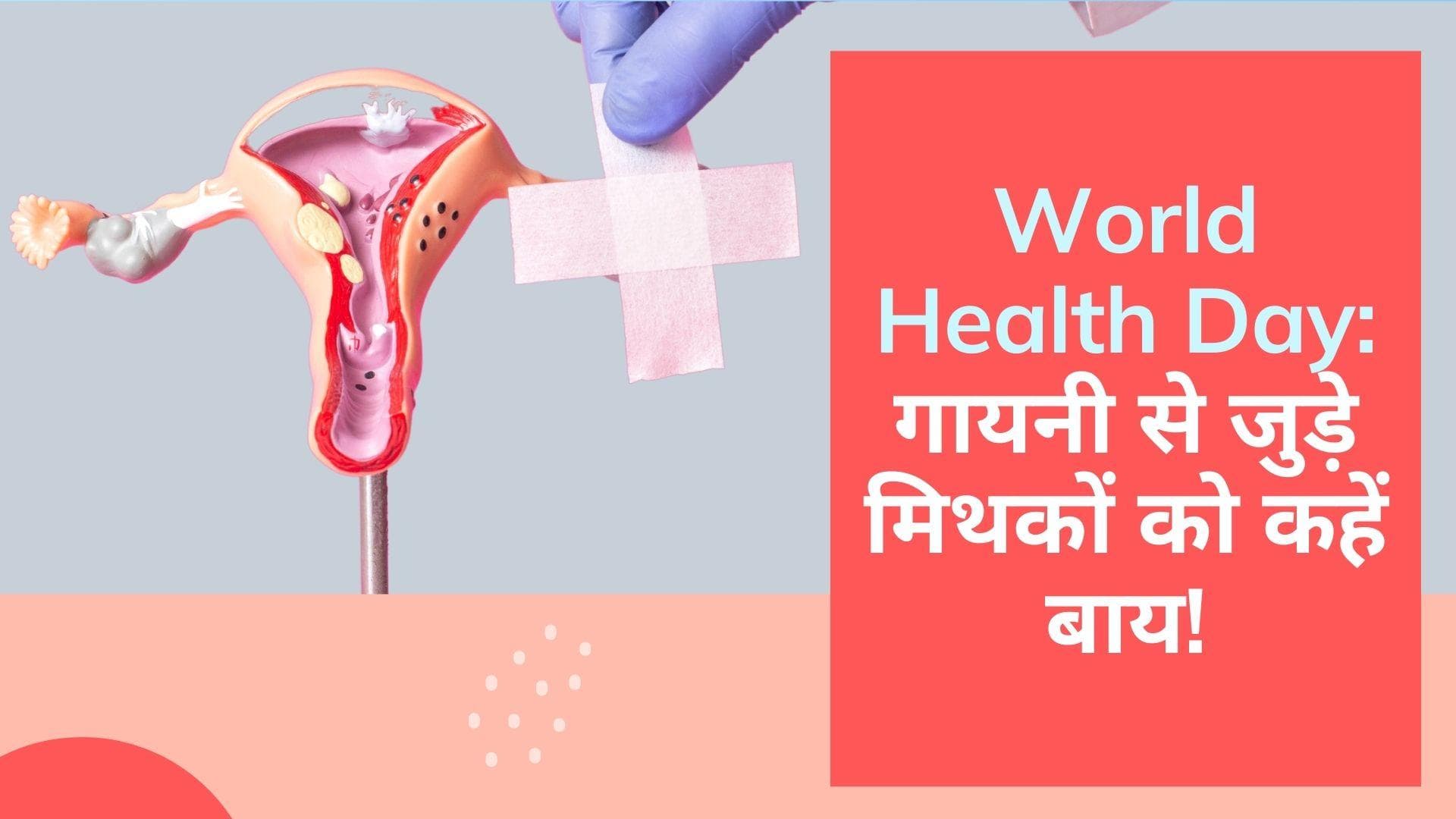 World Health Day 2022: हेल्थ डे पर जानें अपनी गायनी हेल्थ के बारे में, इन मिथकों पर न करें विश्वास