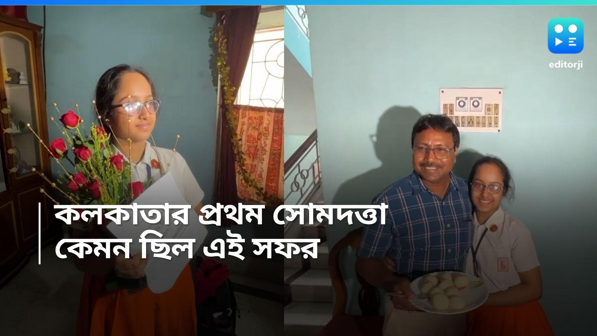 Madhyamik Exam Results 2024: 'কম নম্বর পেলেও মা বকেনি', বলল কলকাতার সোমদত্তা