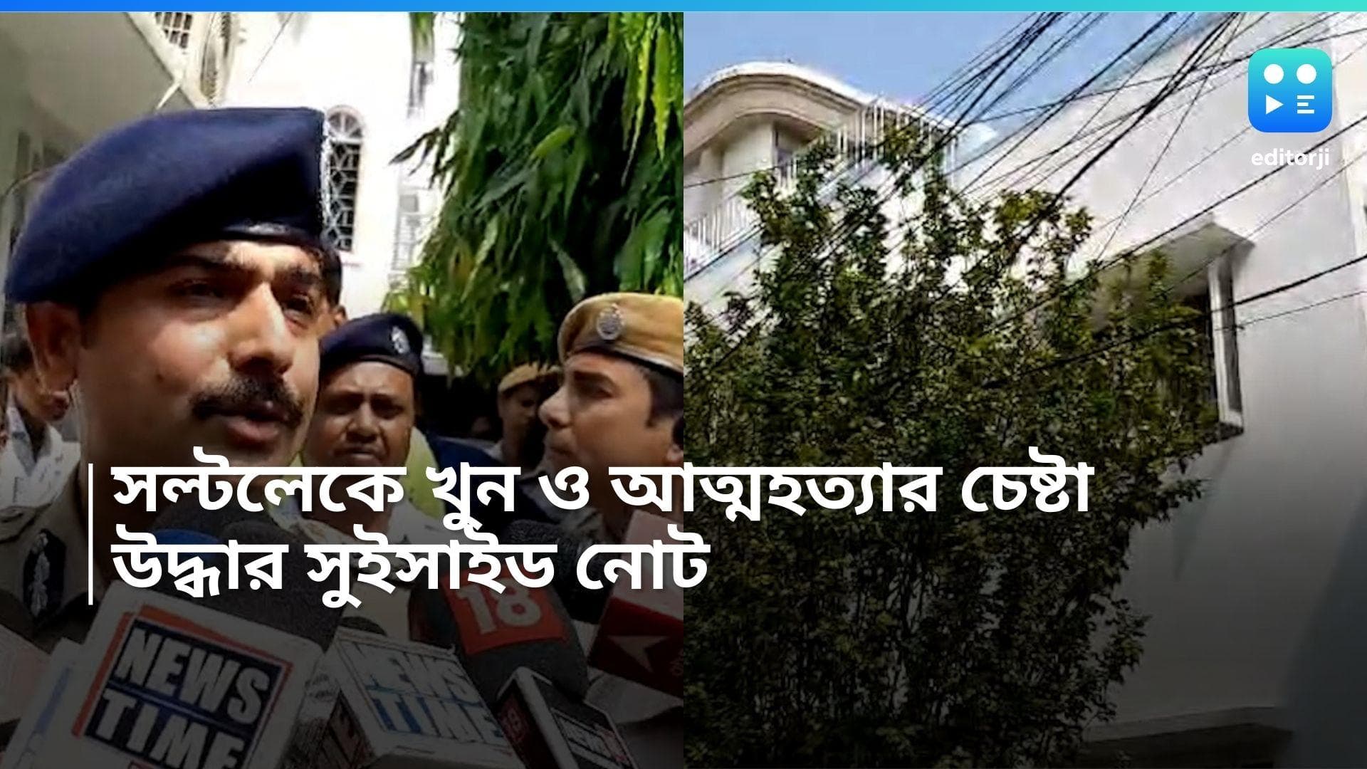 Saltlake Murder: স্ত্রীকে খুন করে আত্মহত্যার চেষ্টা? সল্টলেক কাণ্ডে সুইসাইড নোট উদ্ধার পুলিশের, কী লেখা?