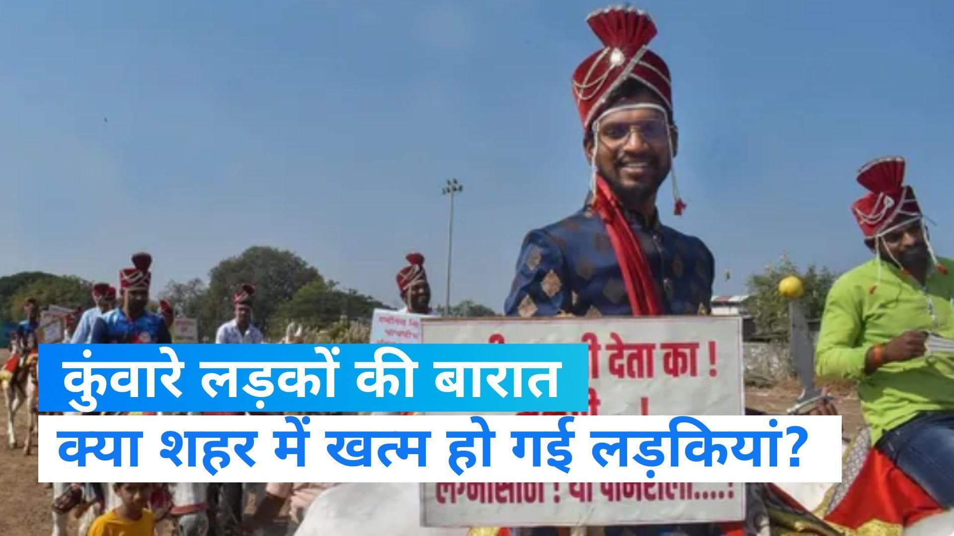 Maharashtra: महाराष्ट्र में कुंवारे लड़कों की निकली बारात, सरकार से की दुल्हन की मांग