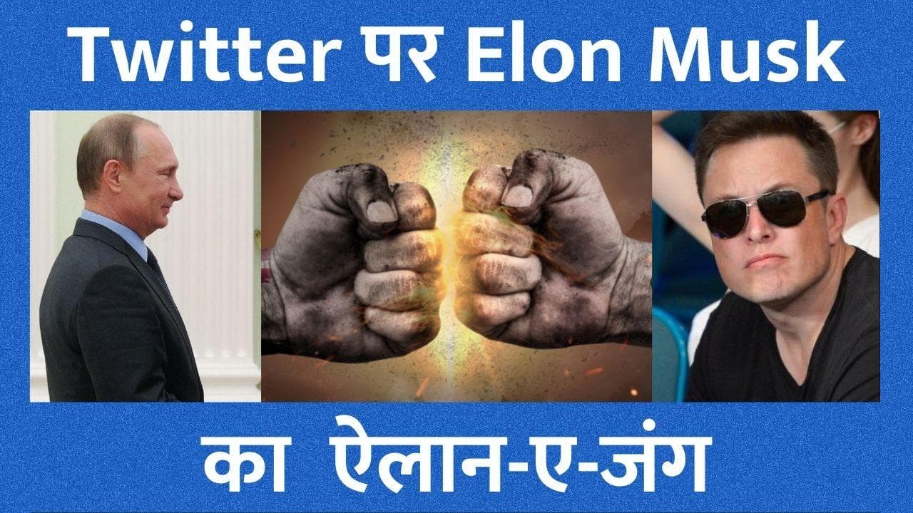 Elon Musk ने दी पुतिन को दी दो-दो हाथ करने की चुनौती