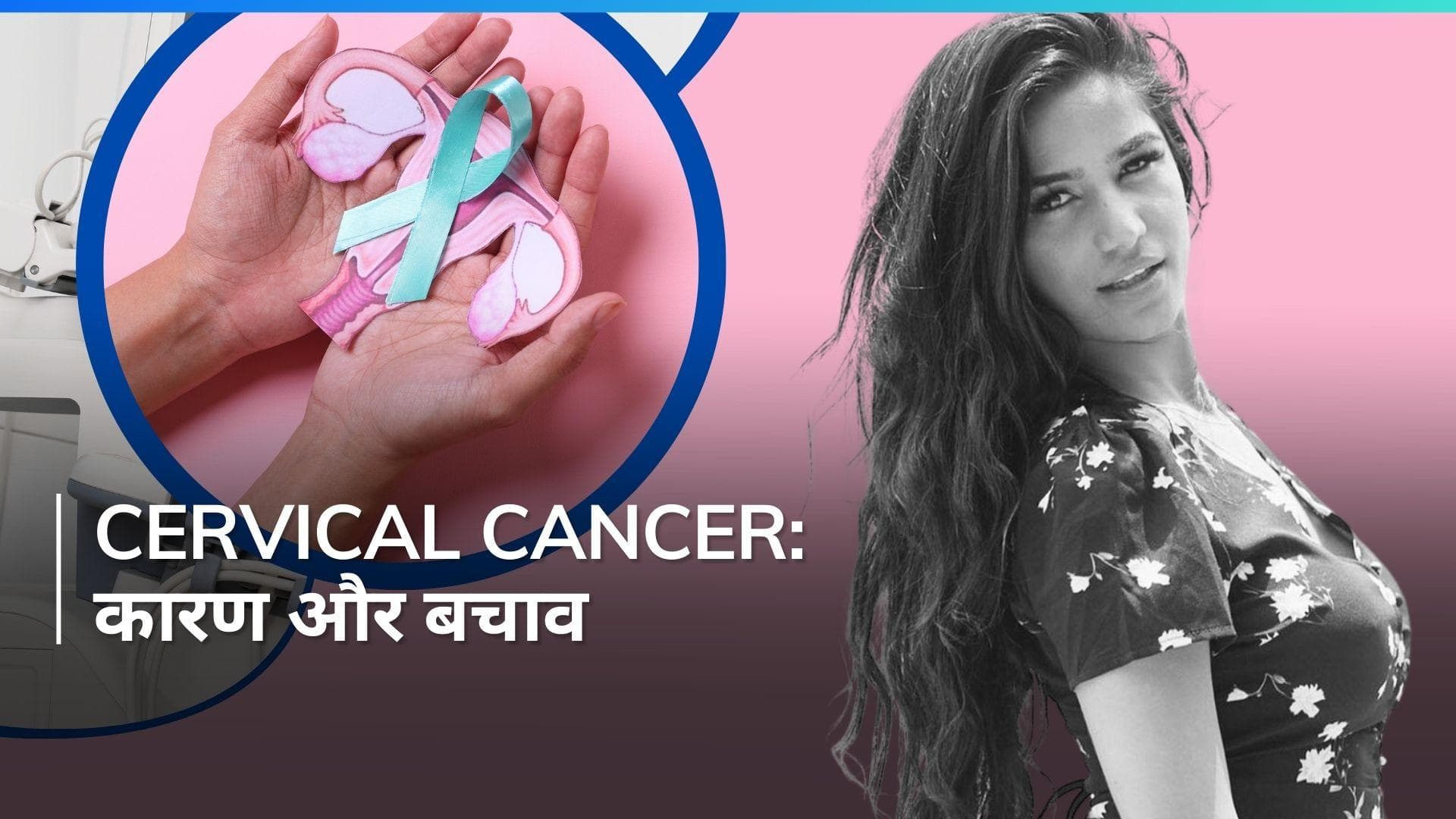Cervical Cancer: सर्वाइकल कैंसर हो सकती है जानलेवा बीमारी, जानें इसके कारण और बचाव के तरीके 