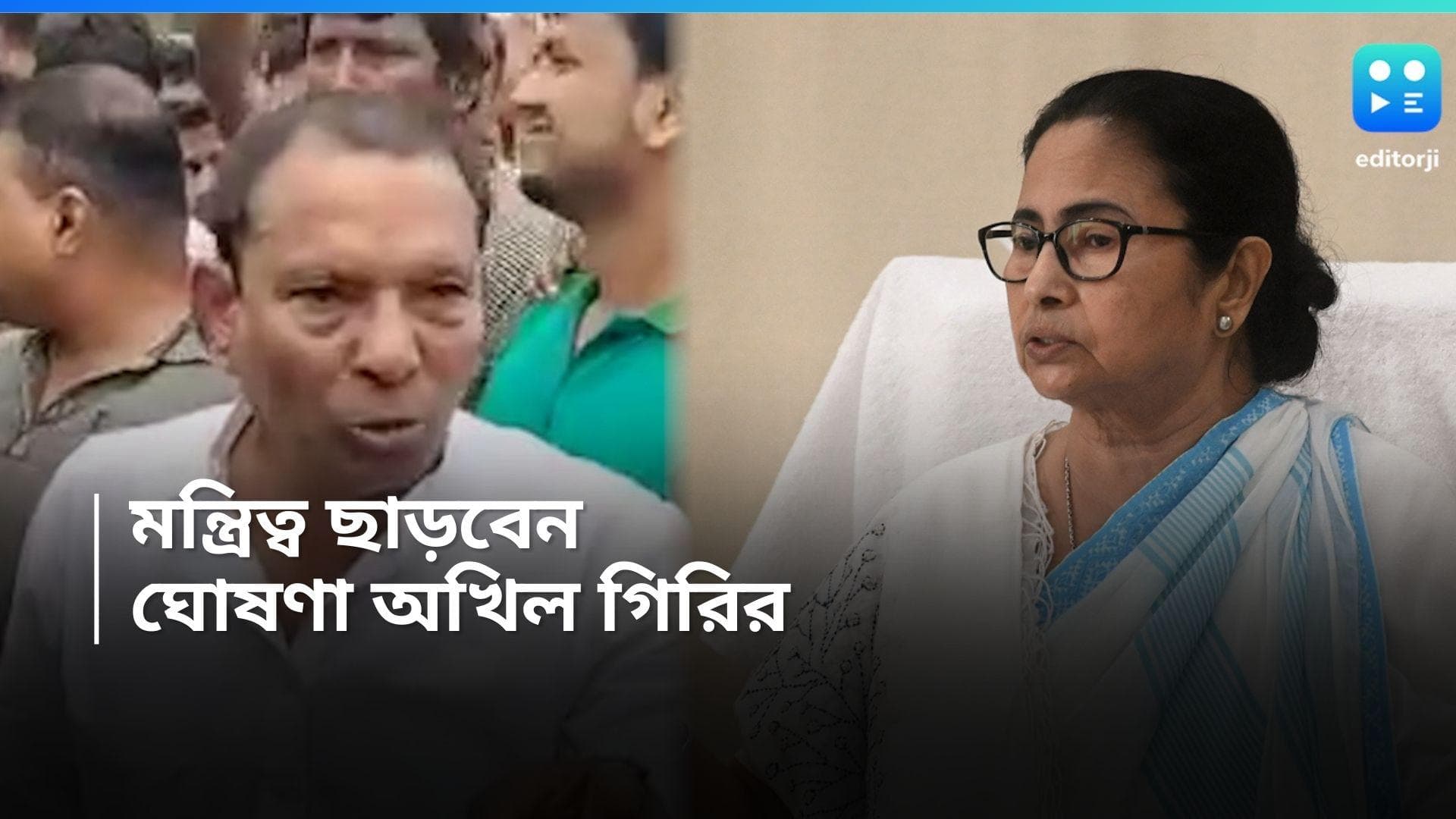 Akhil Giri: মহিলা বন আধিকারিককে হেনস্থা, দলের নির্দেশের পরই মন্ত্রিত্ব থেকে পদত্যাগের ঘোষণা অখিল গিরির