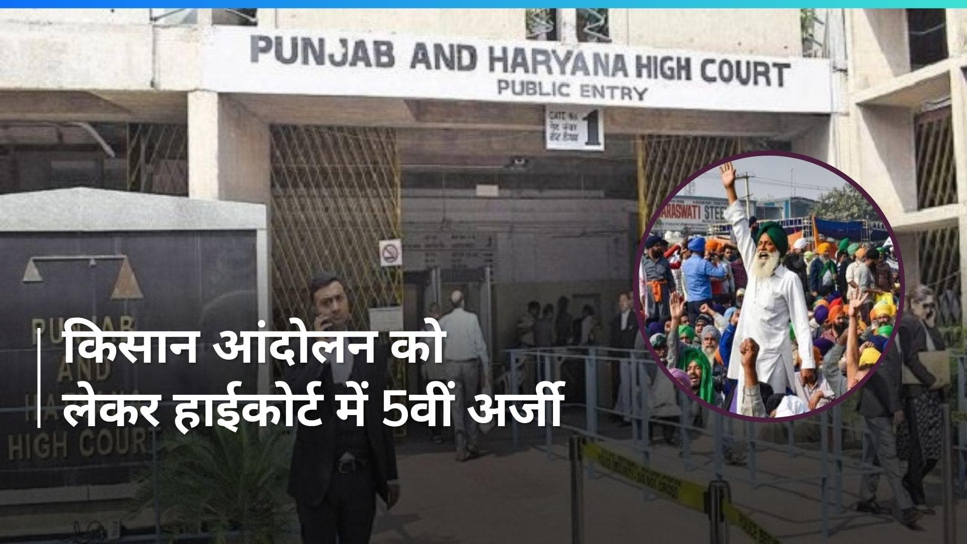 Haryana: किसानों के दिल्ली कूच पर पूरी तरह रोक लगाने की मांग, हाईकोर्ट में अर्जी दायर