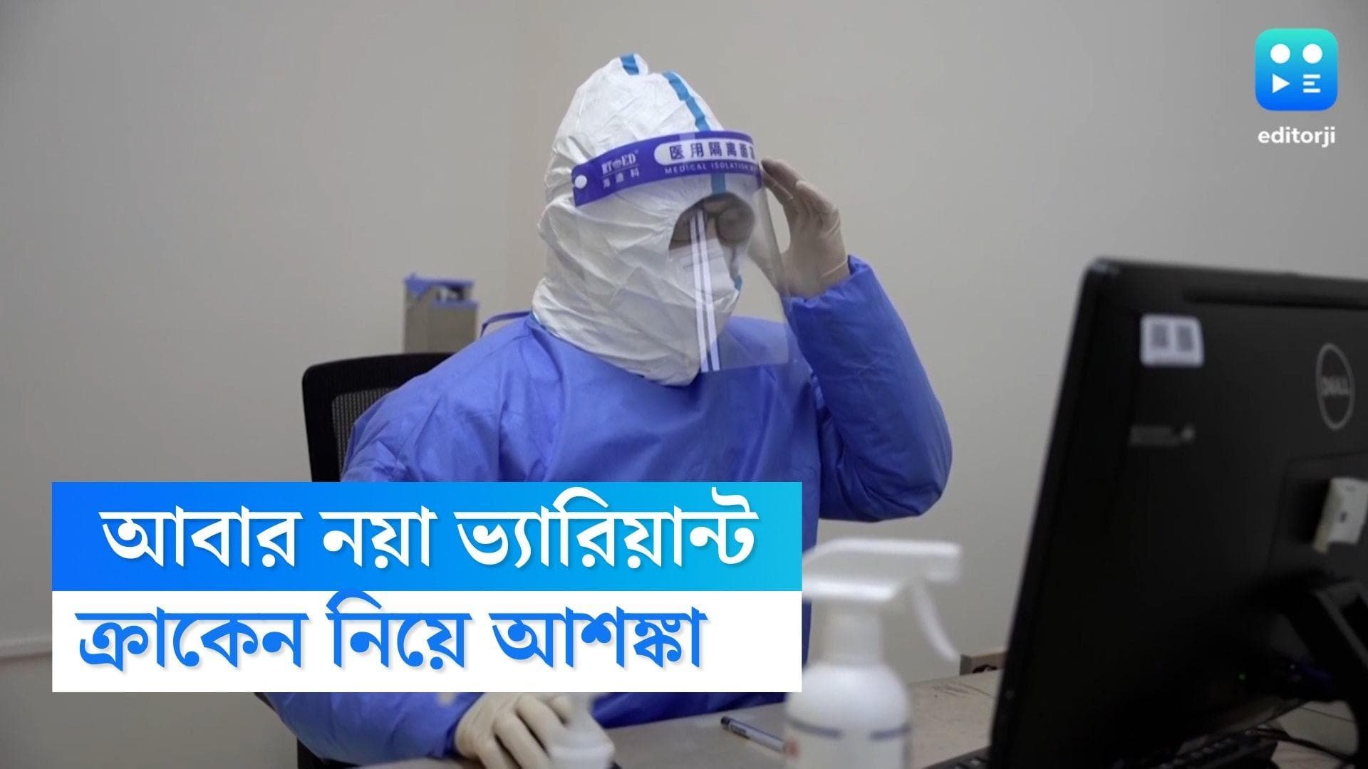 New variant of Corona: আবার করোনার নয়া রূপ! আরও সংক্রামক ক্রাকেন ভ্যারিয়ান্ট?