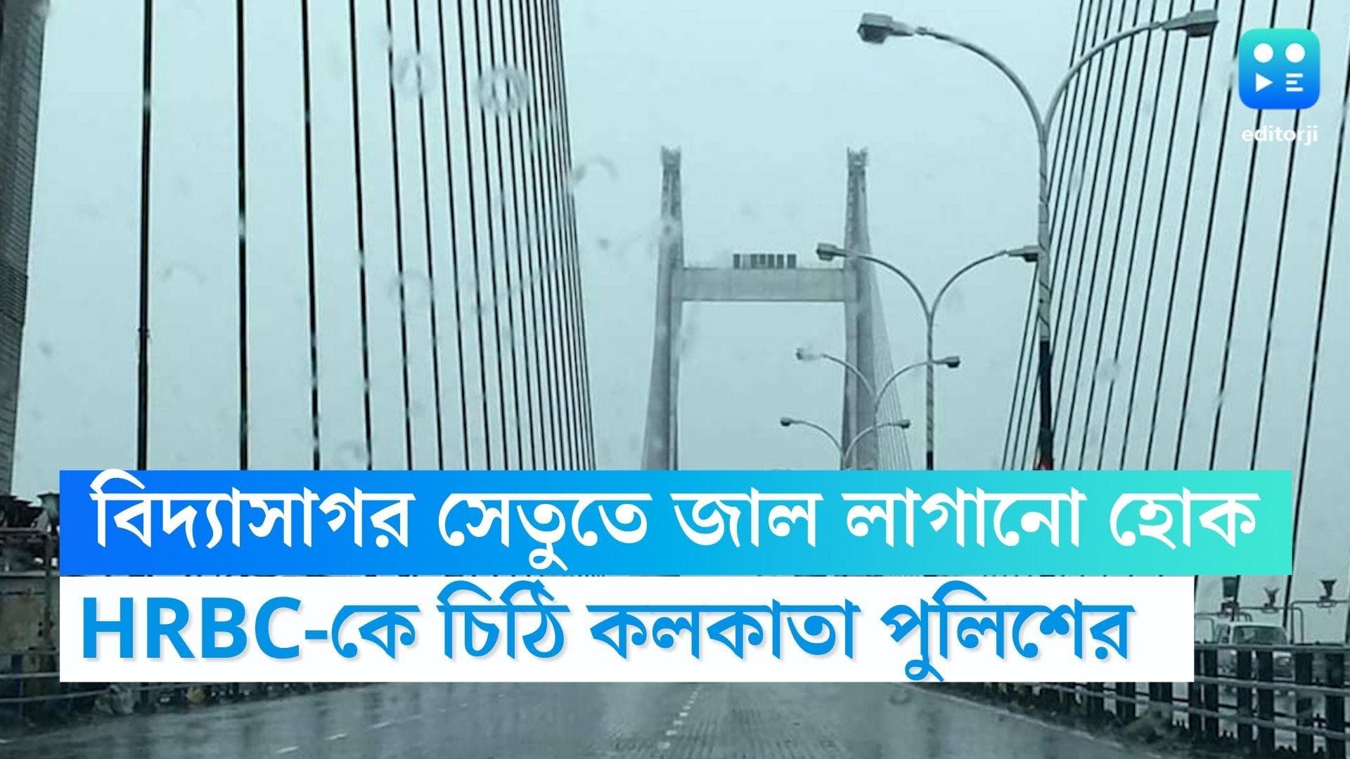 Kolkata Police: বিদ্যাসাগর সেতু থেকে ঝাঁপ দিয়ে একাধিক আত্মহত্যার অভিযোগ,জাল লাগোনো হোক,চাইছে কলকাতা পুলিশ