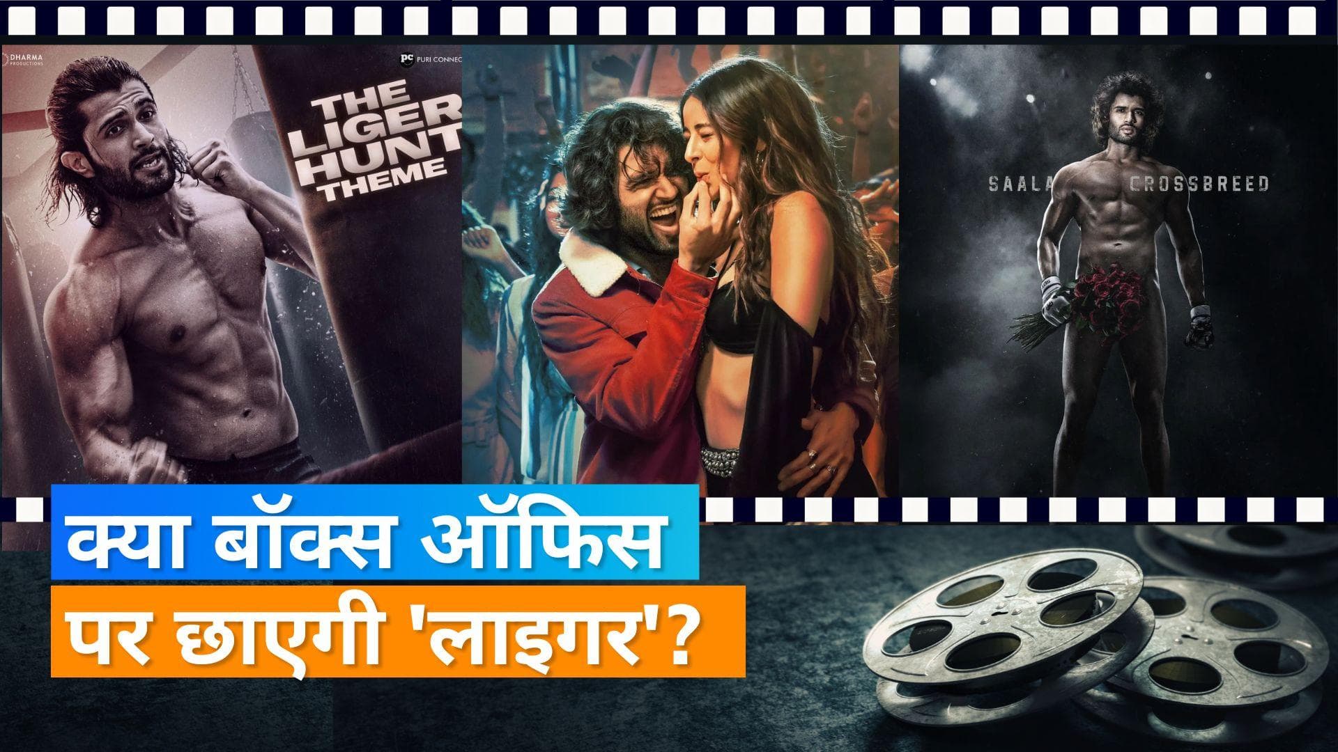 'Liger' Twitter Reviw: Vijay Deverakonda और Ananya Panday की फिल्म हुई रिलीज, जानिए लोगों के रिएक्शन 