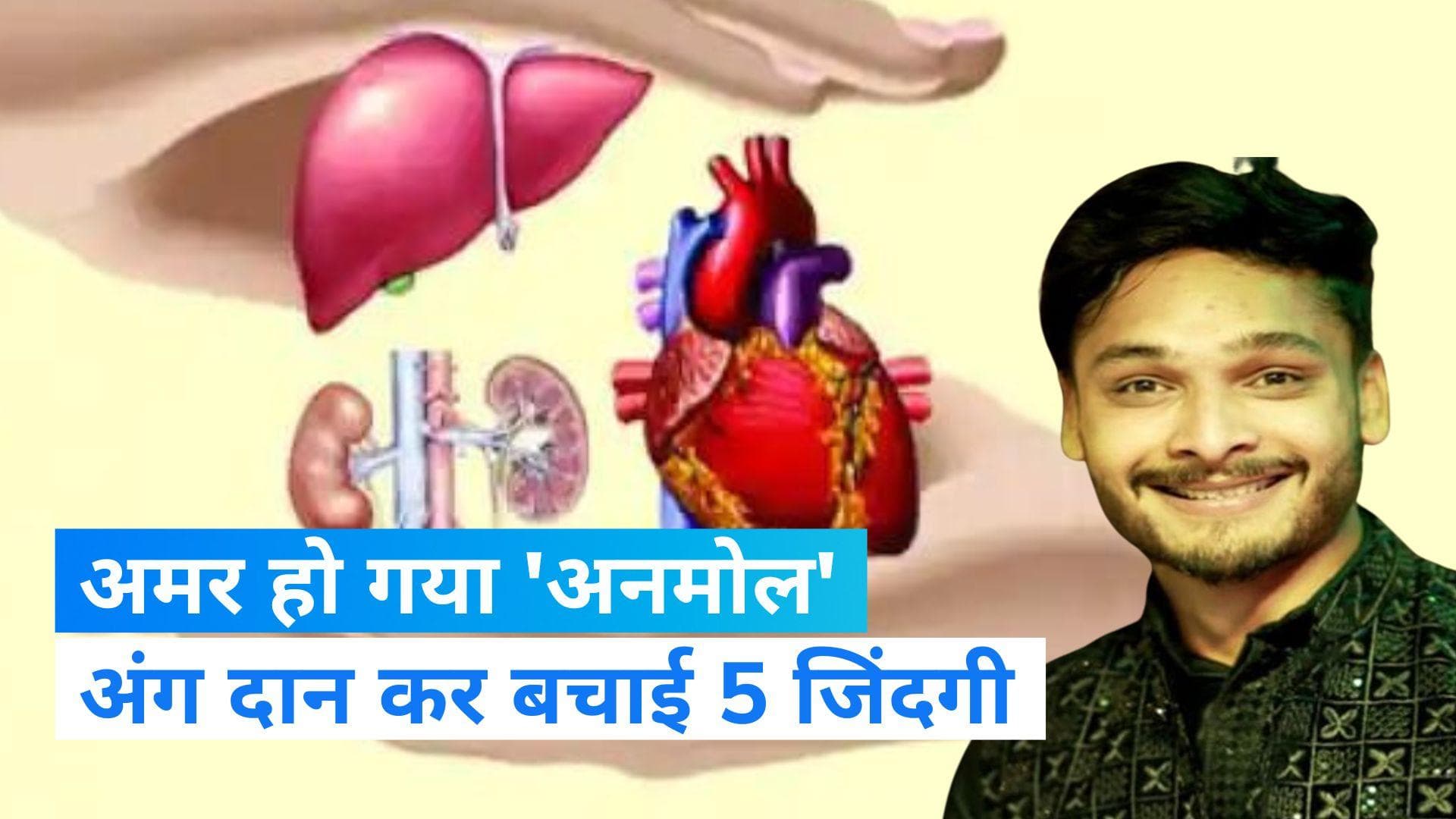 Green Corridor: अमर हो गया मध्य प्रदेश का अनमोल, जाते-जाते दे गया 8 जिंदगी